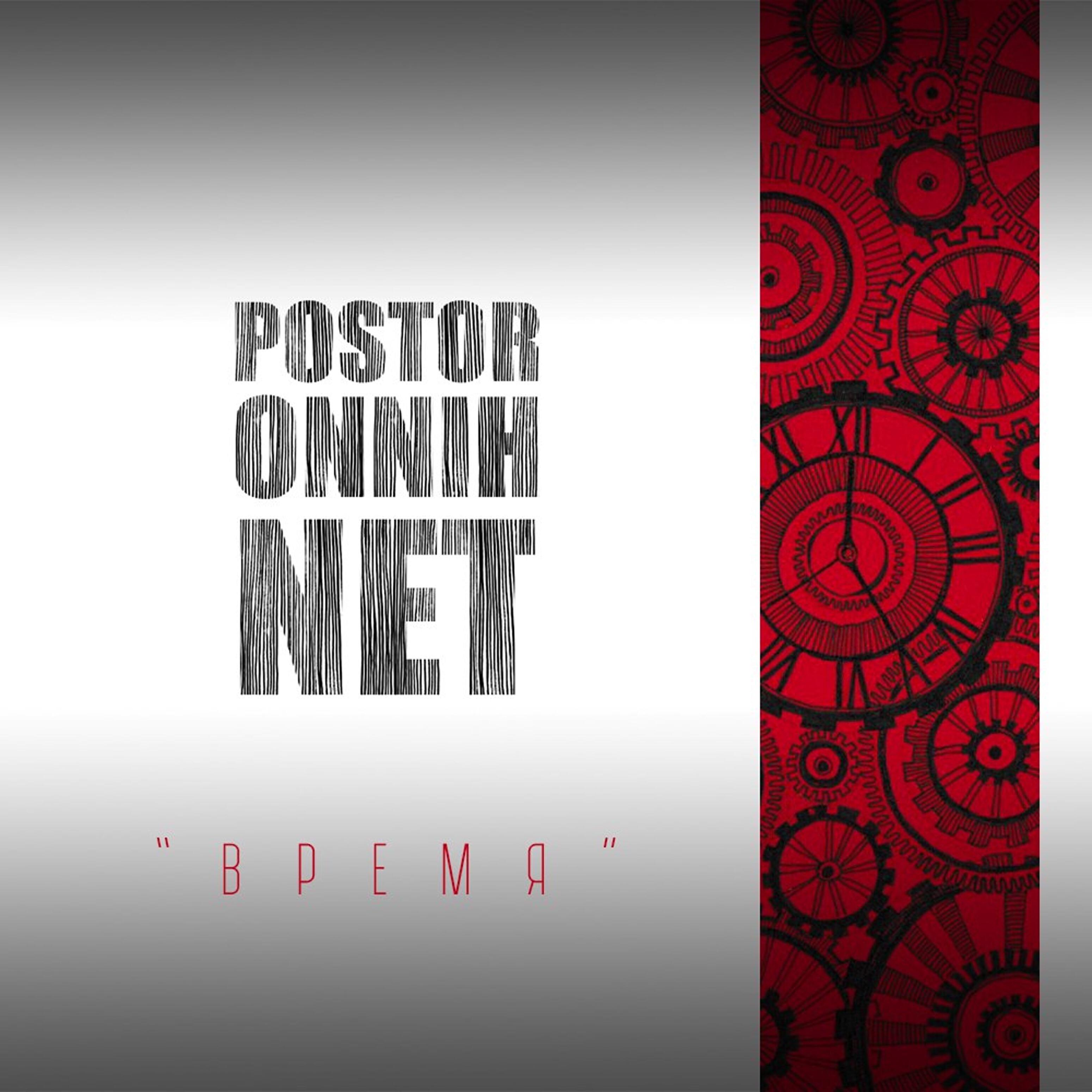 Релиз Время