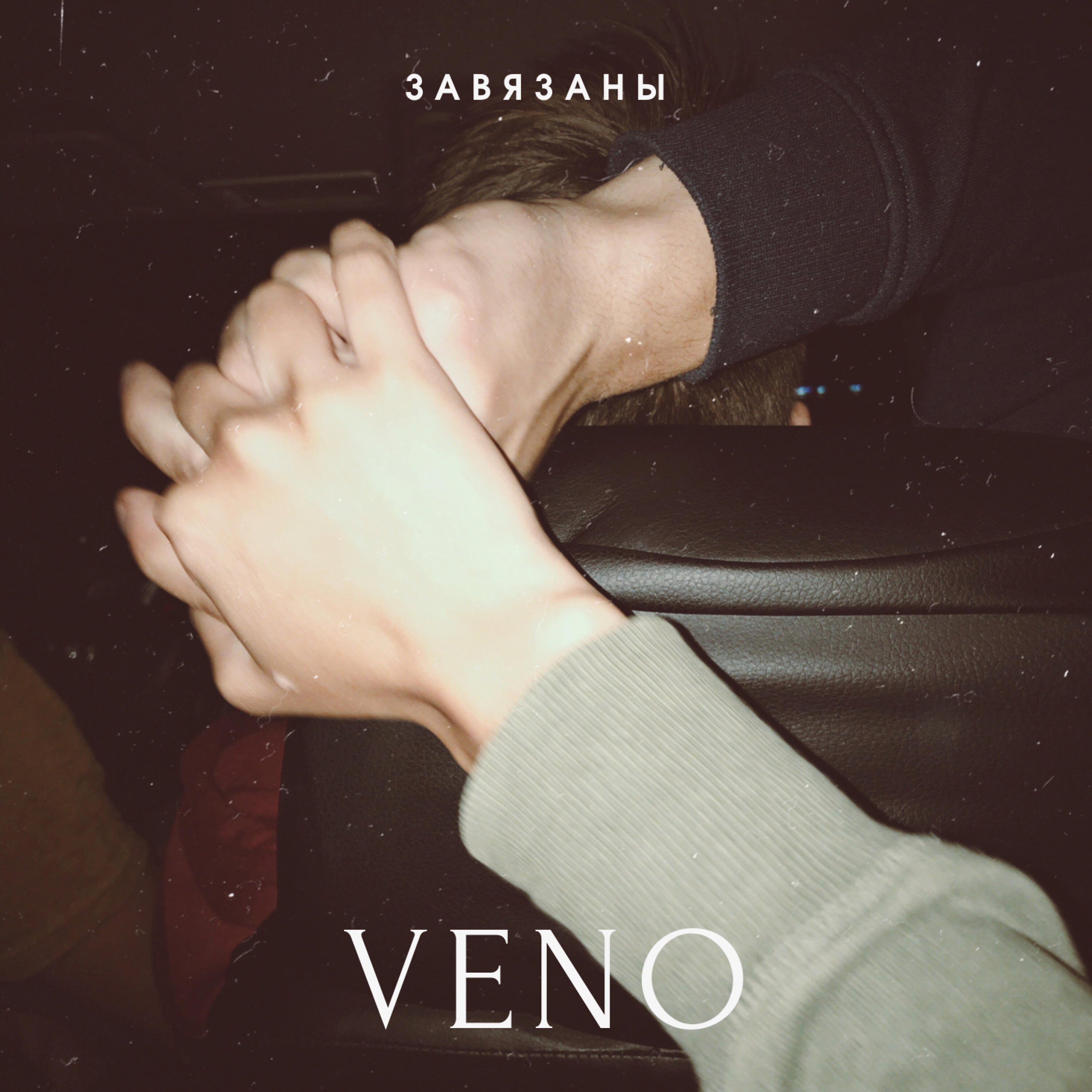 Скачать песню Veno - Завязаны бесплатно в MP3 для Android и iOS