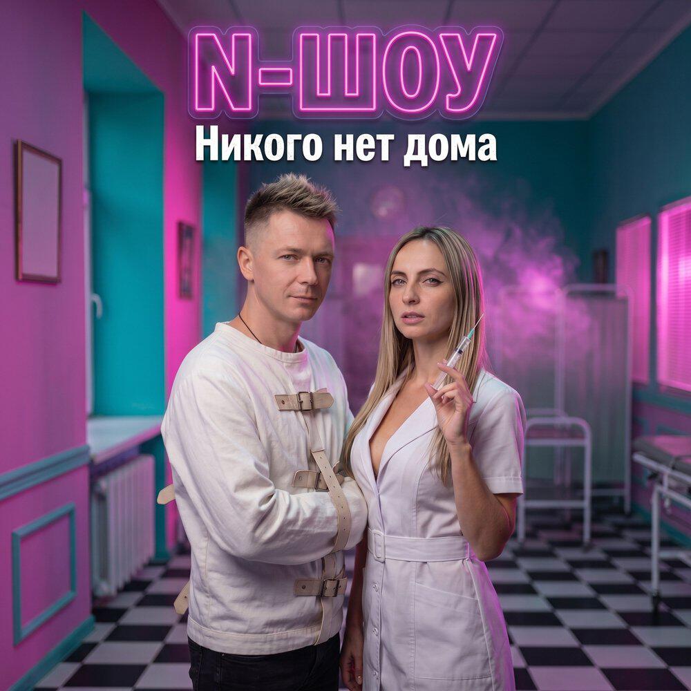 Релиз Никого нет дома