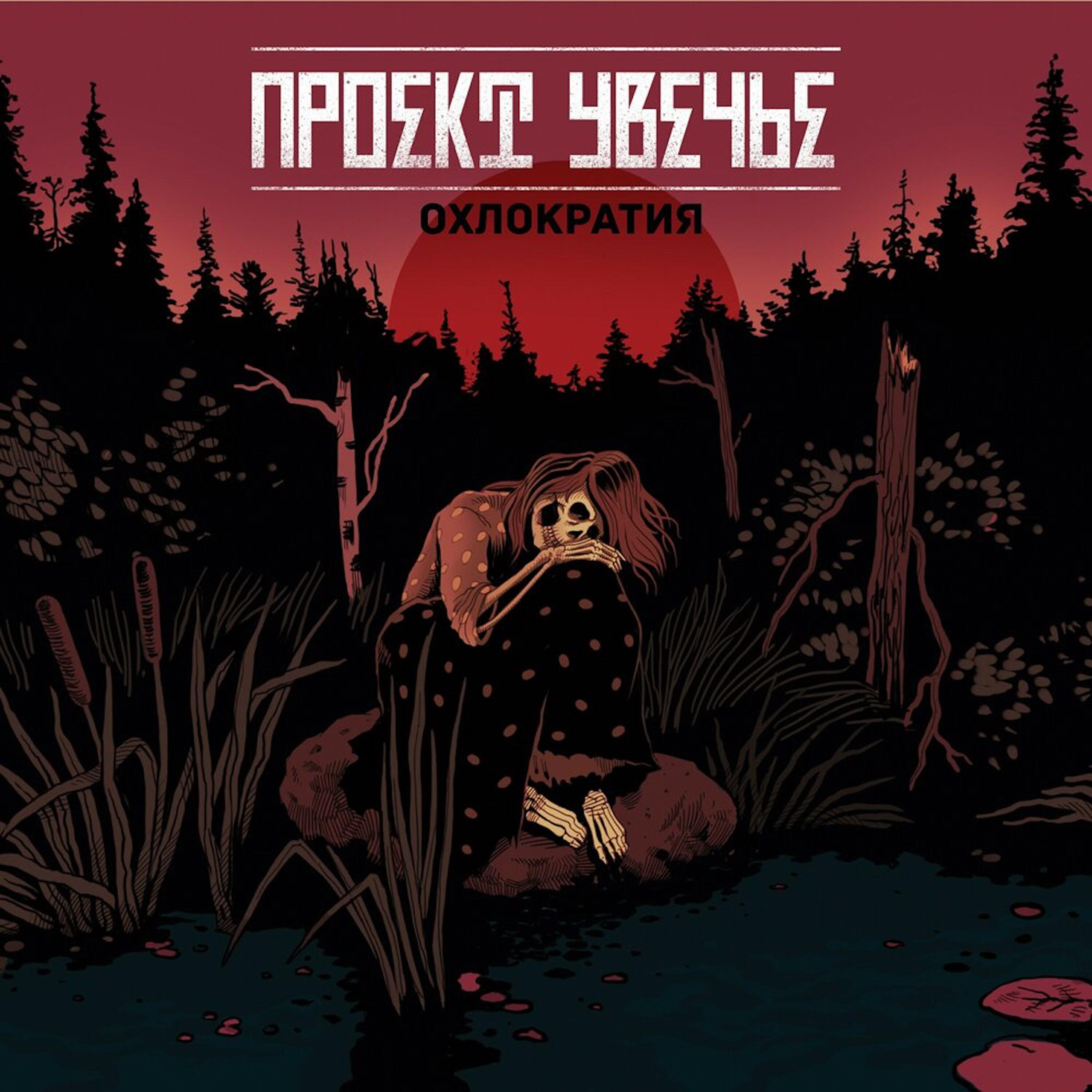 Релиз Охлократия