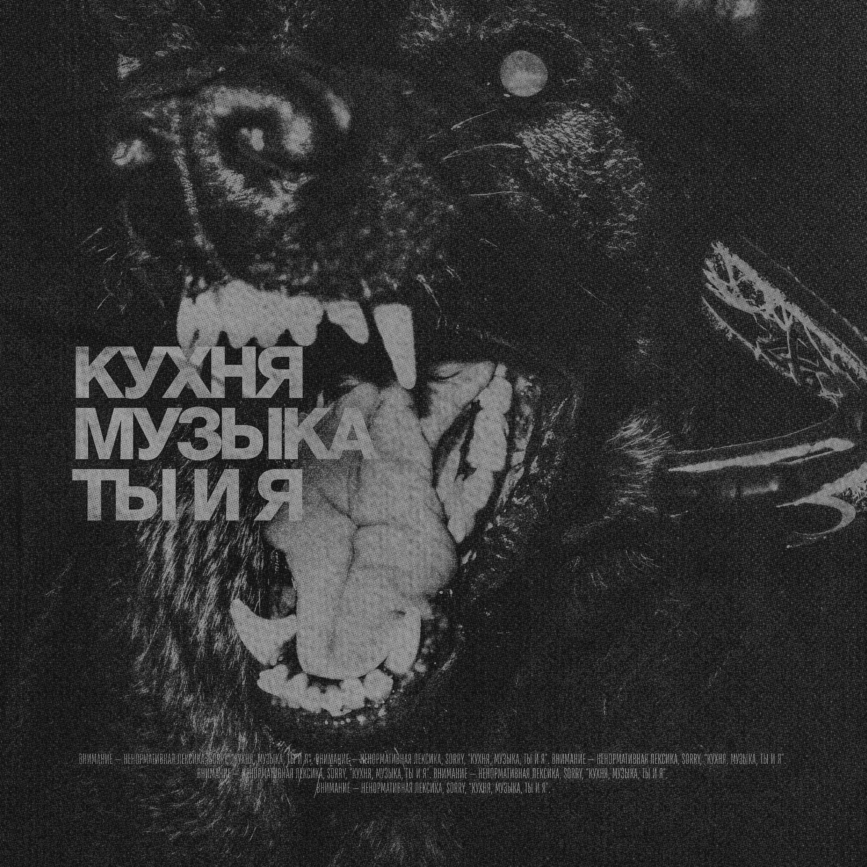 Релиз КУХНЯ, МУЗЫКА, ТЫ И Я