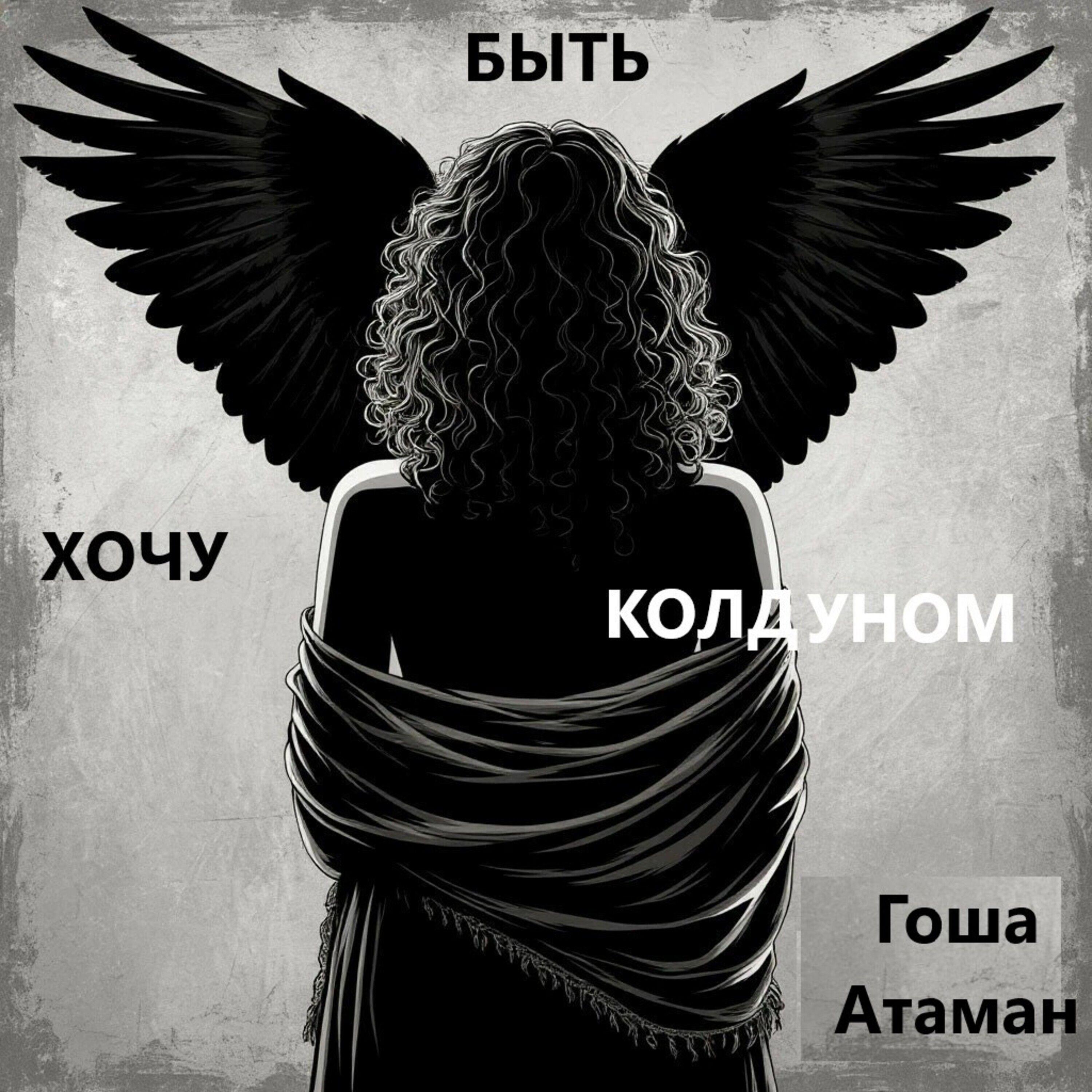 Релиз Хочу быть колдуном