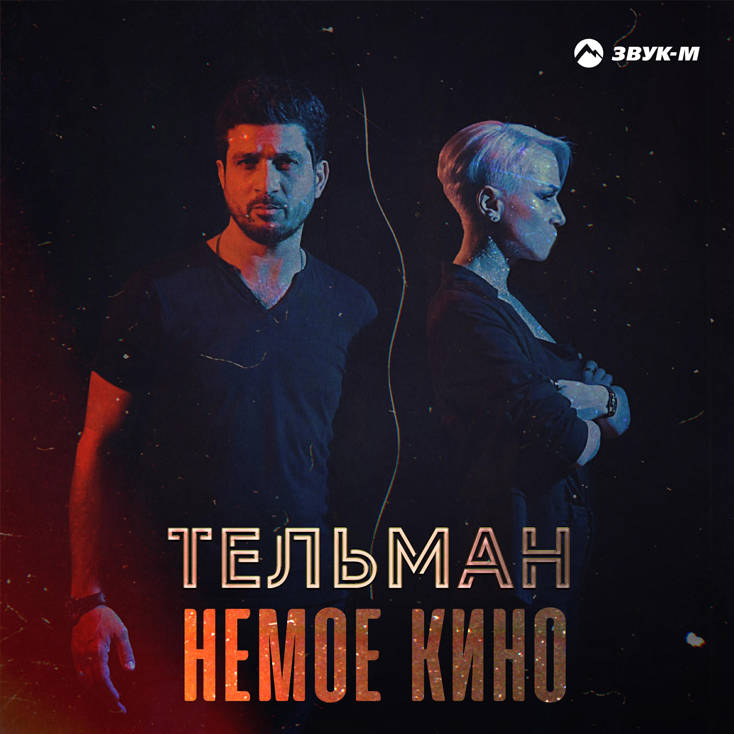 Релиз Немое кино