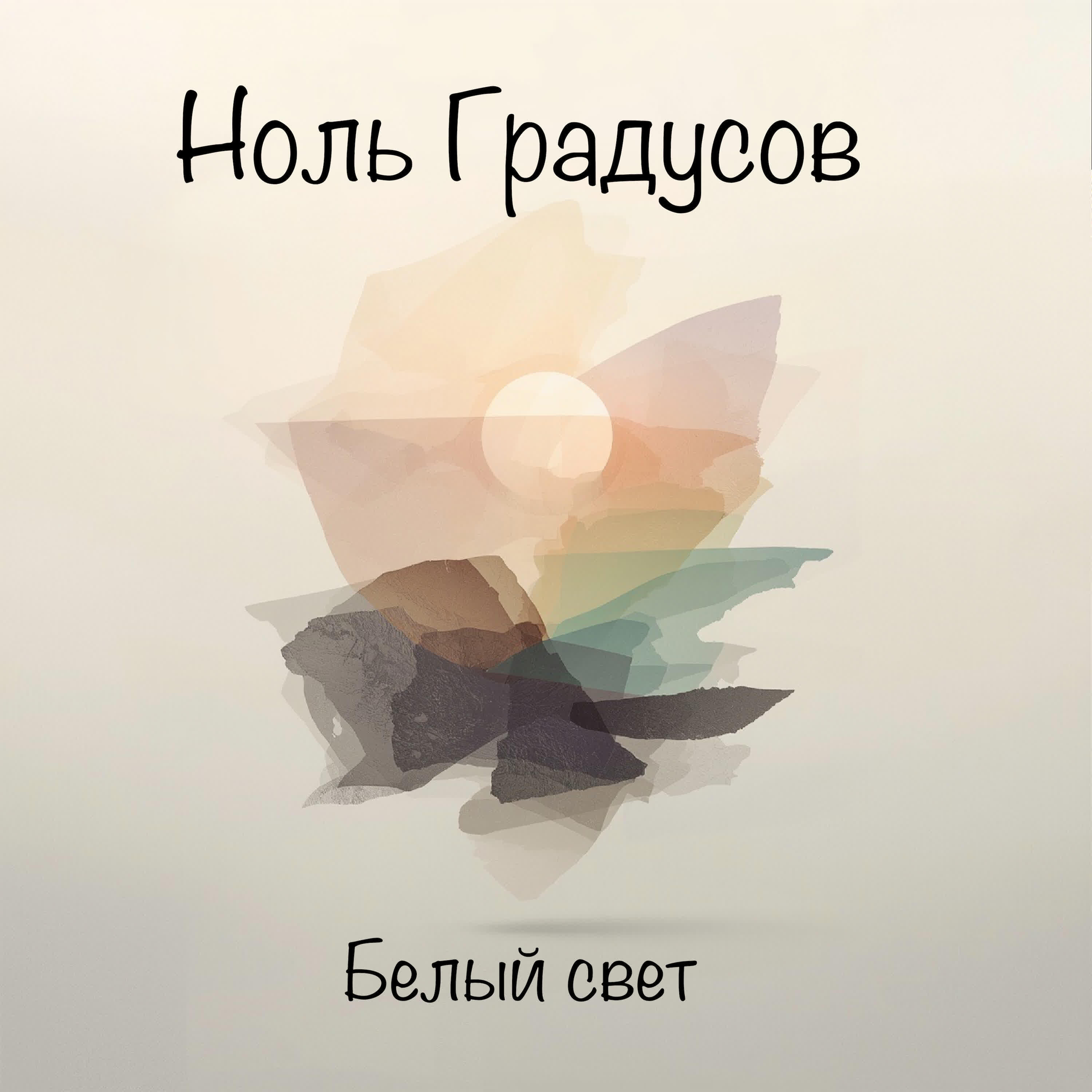 Ноль Градусов