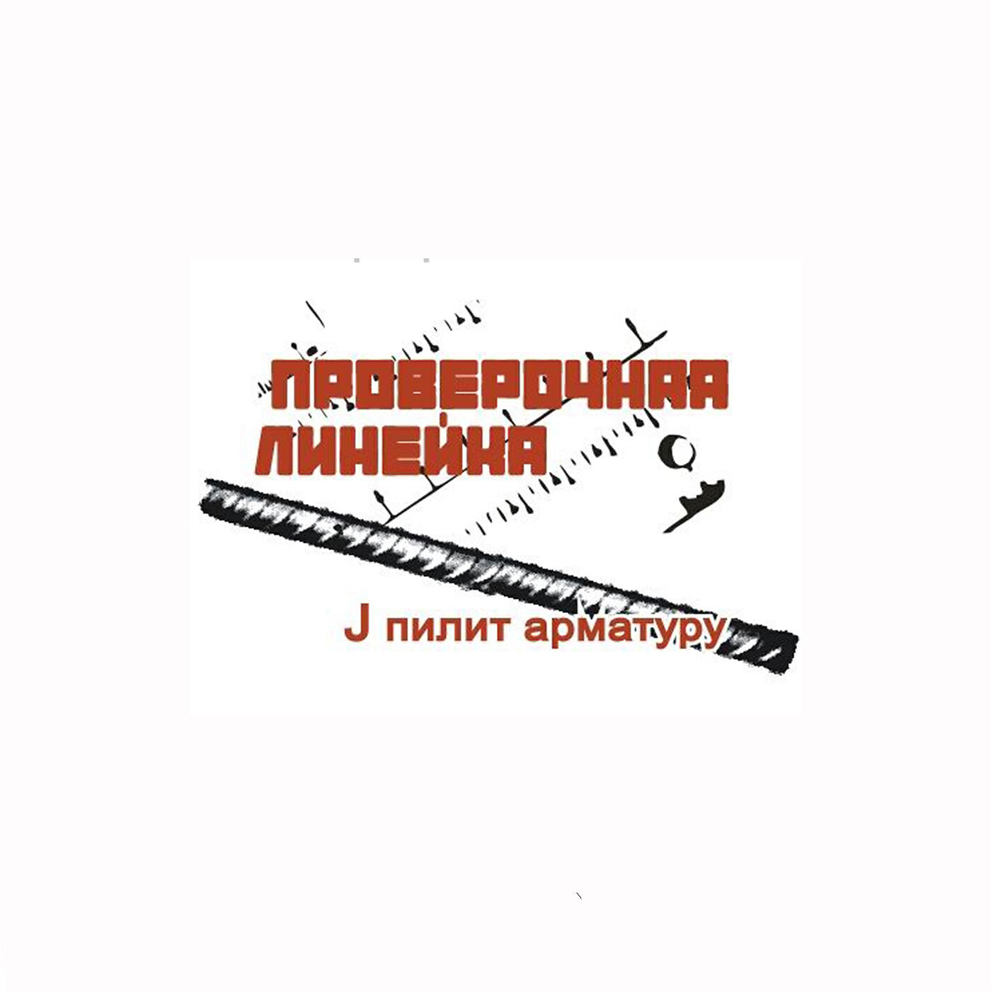 Релиз J пилит арматуру