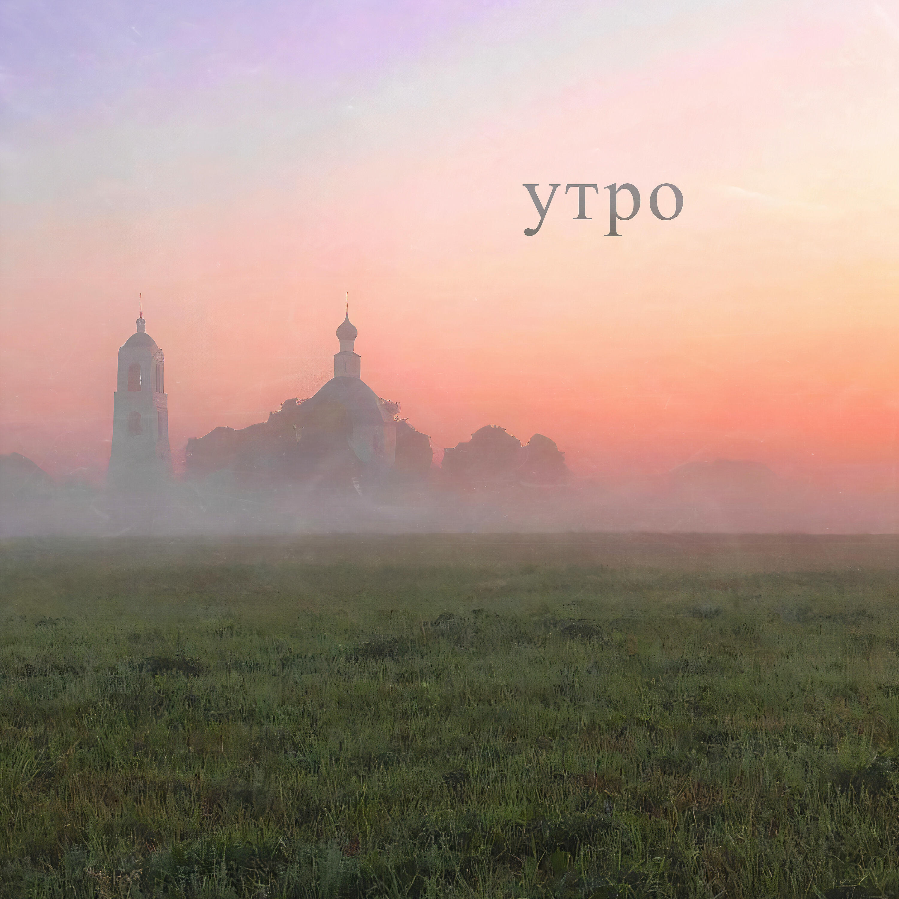 Релиз Утро