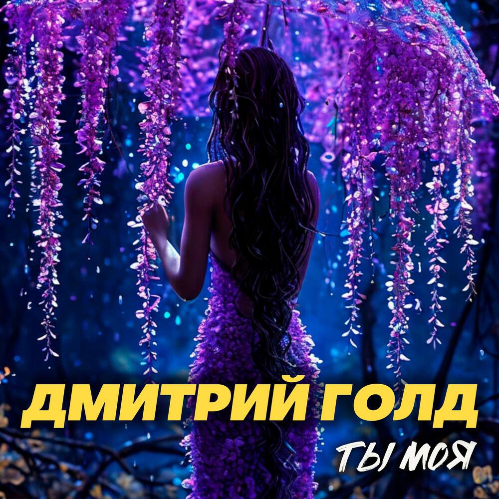 Релиз Ты моя