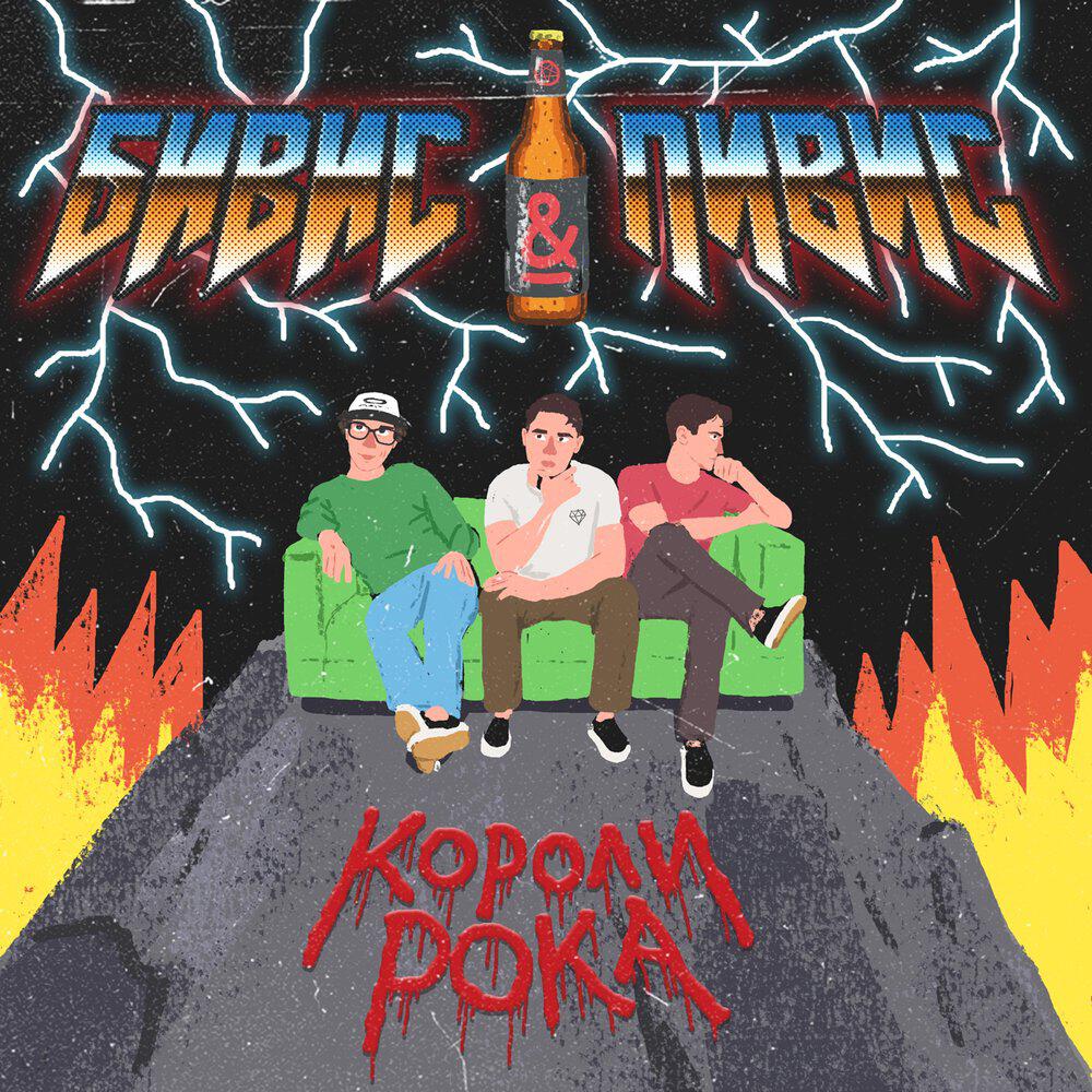 Релиз Короли рока