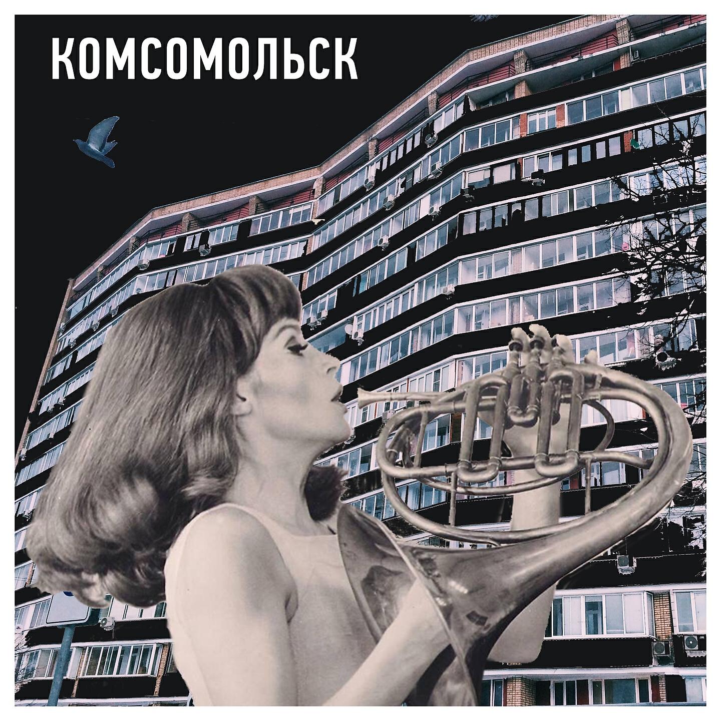 Скачать песню Комсомольск - Чёрные очки бесплатно в MP3 для Android и iOS
