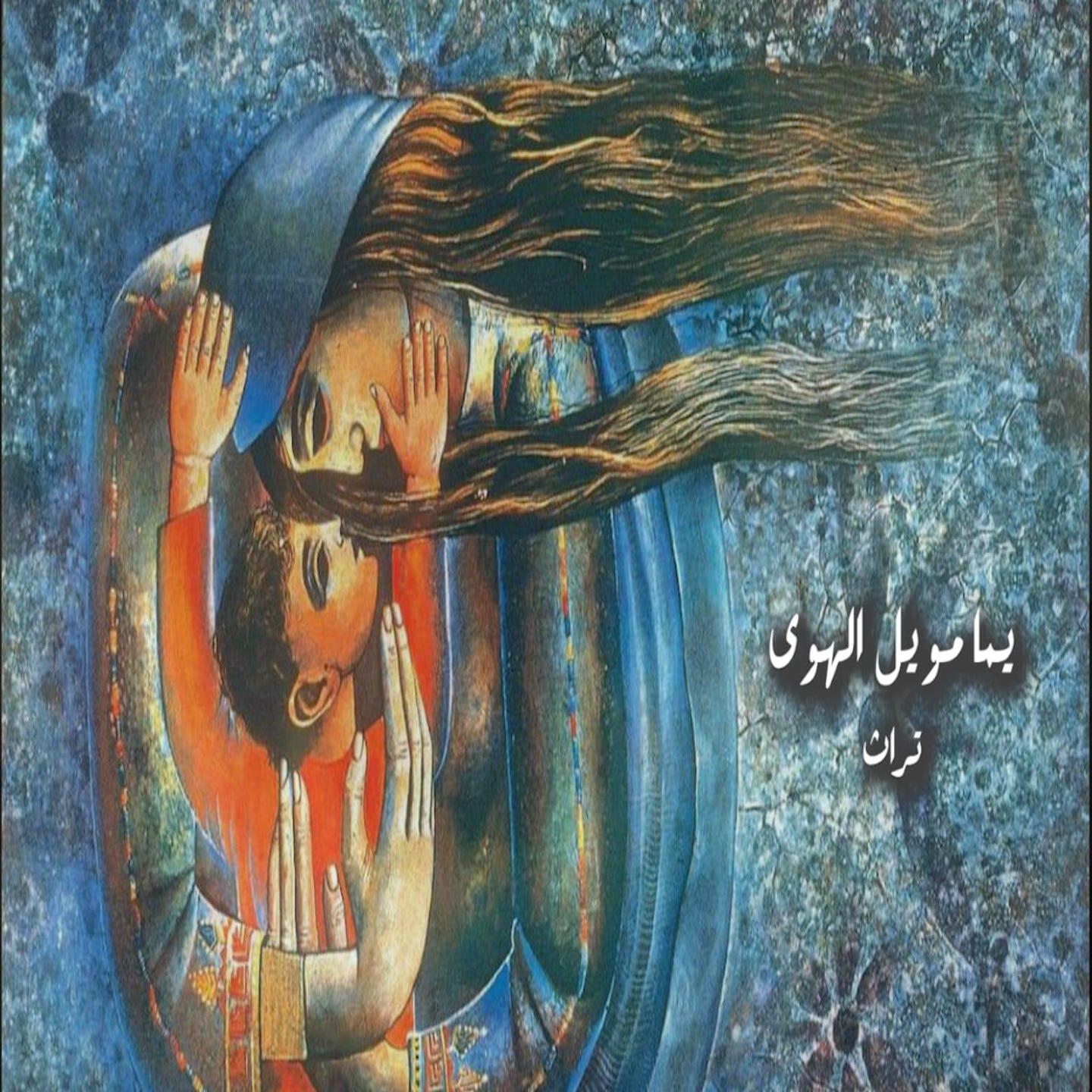 Релиз يما موال الهوا