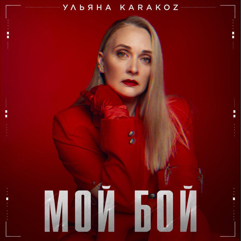 Релиз Мой бой