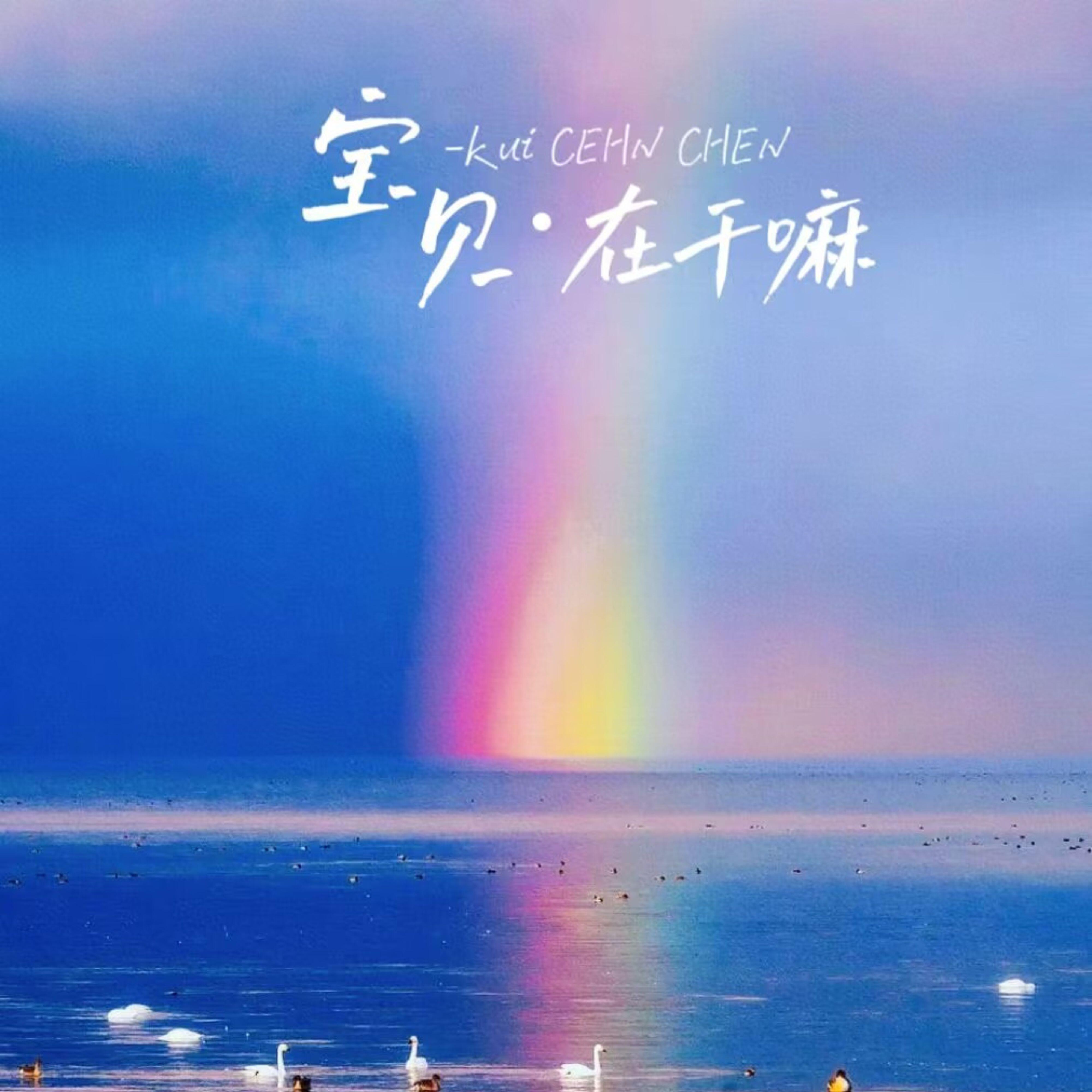Релиз 宝贝在干嘛