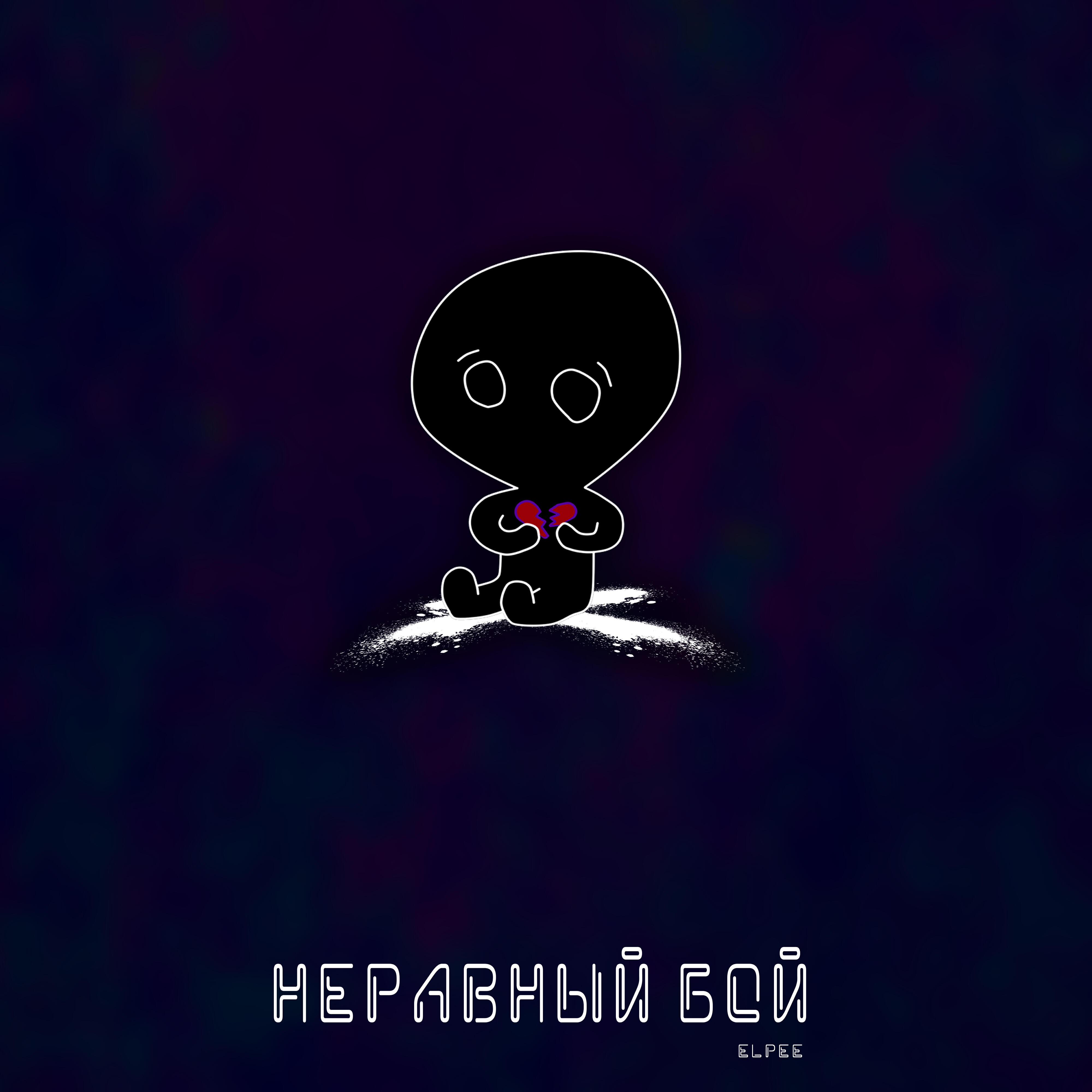 Релиз Неравный бой