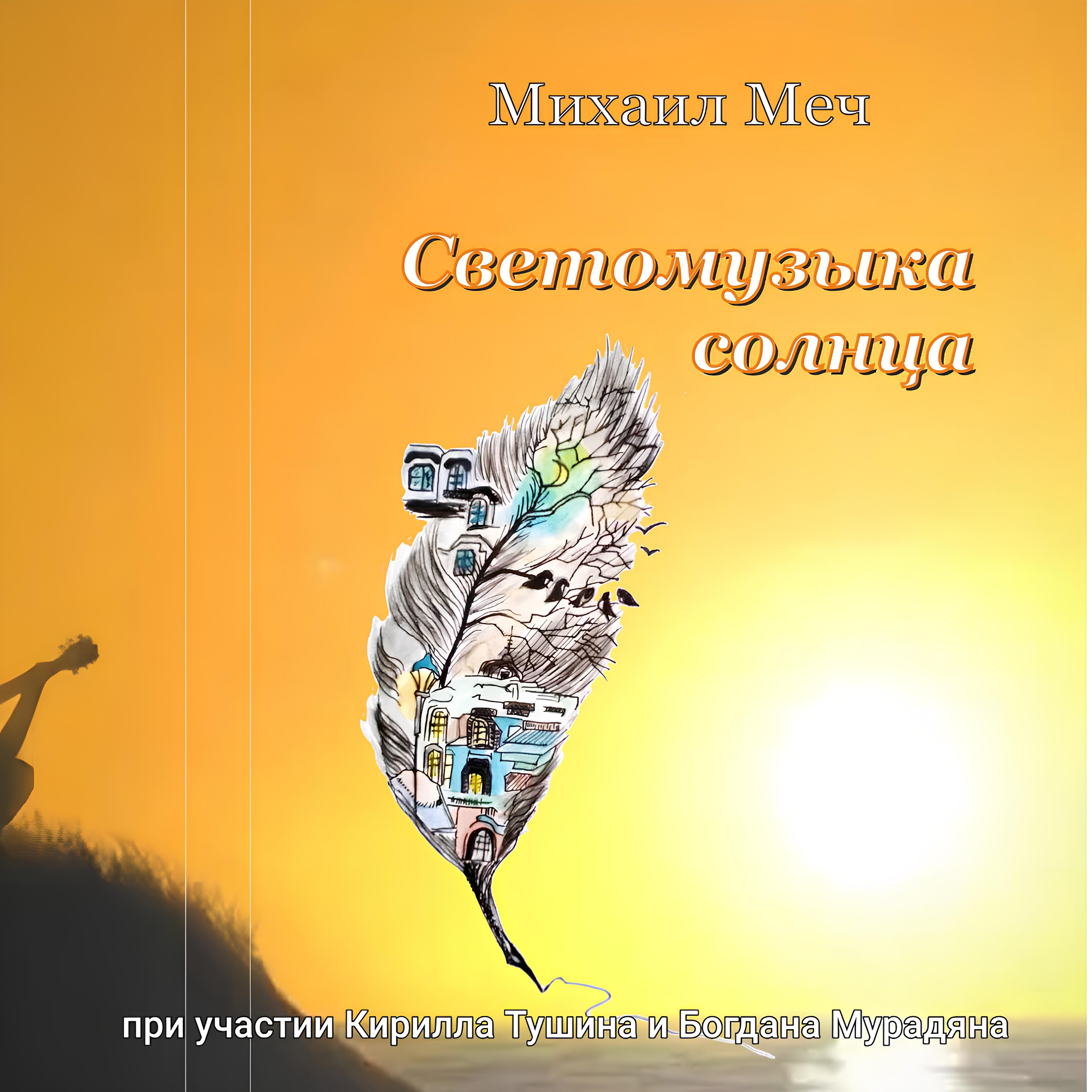 Релиз Светомузыка солнца