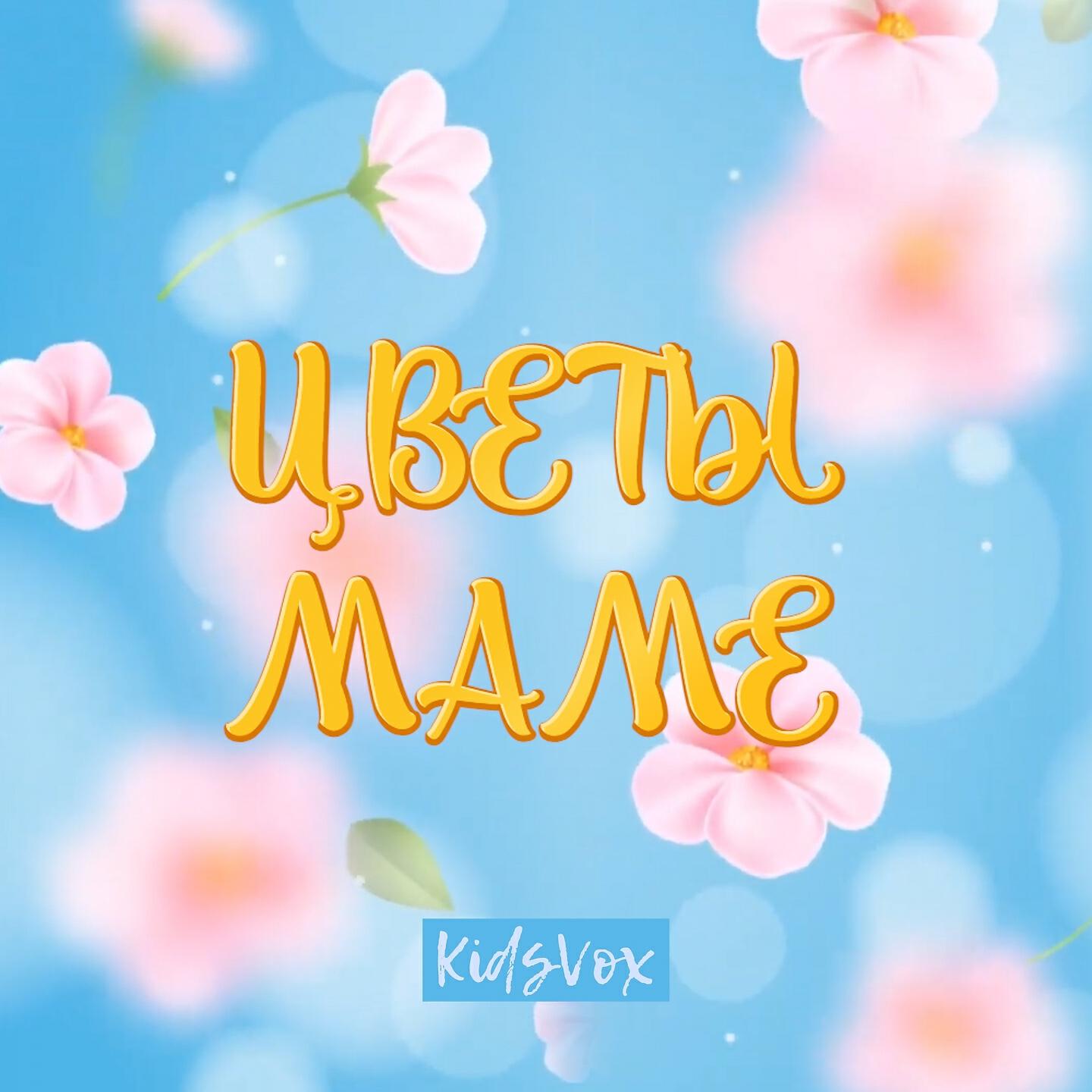 Релиз Цветы маме
