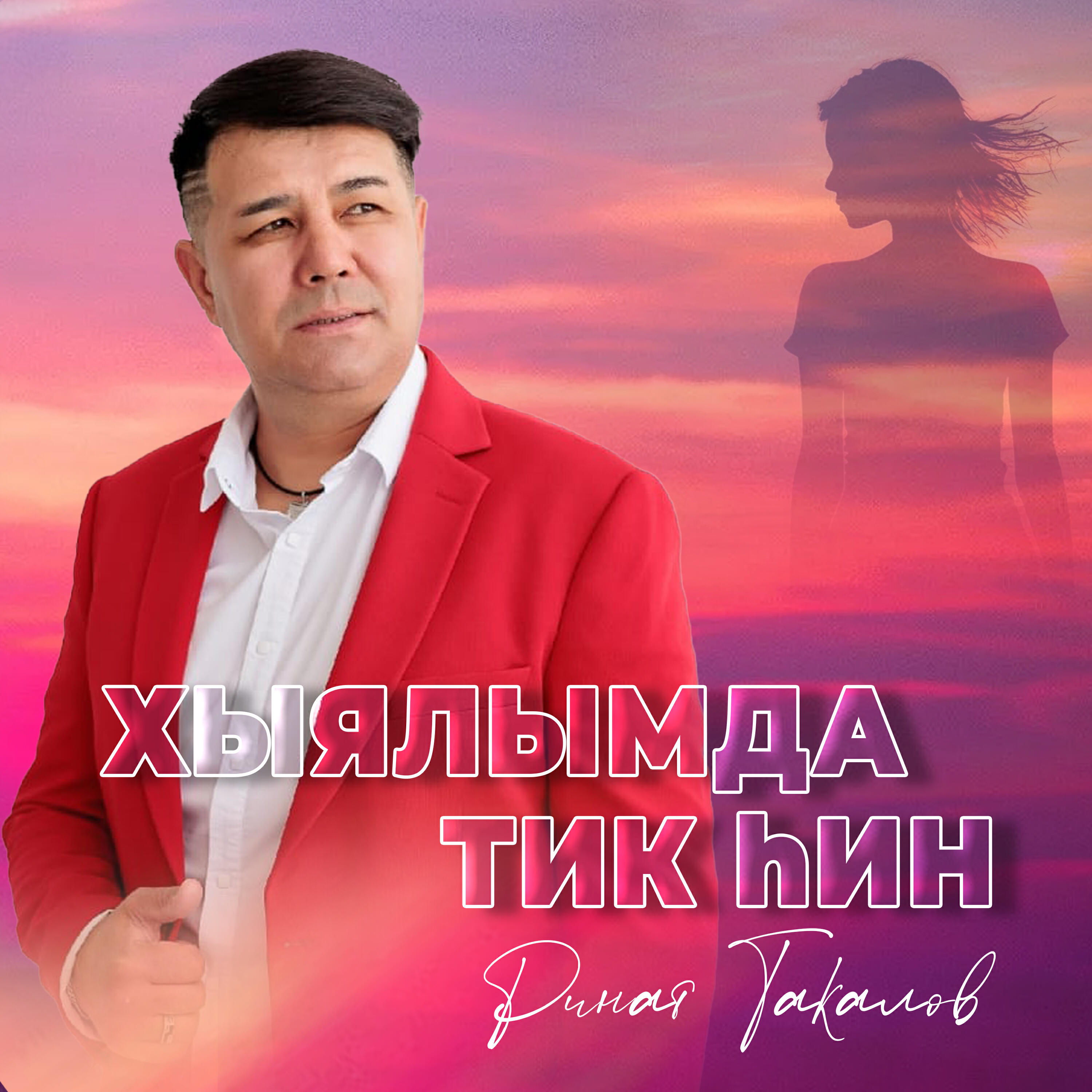 Релиз Хыялымда тик хин