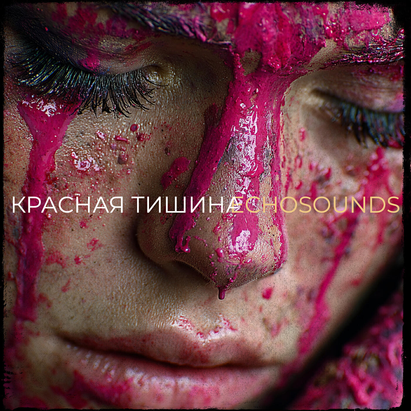 Релиз Красная тишина