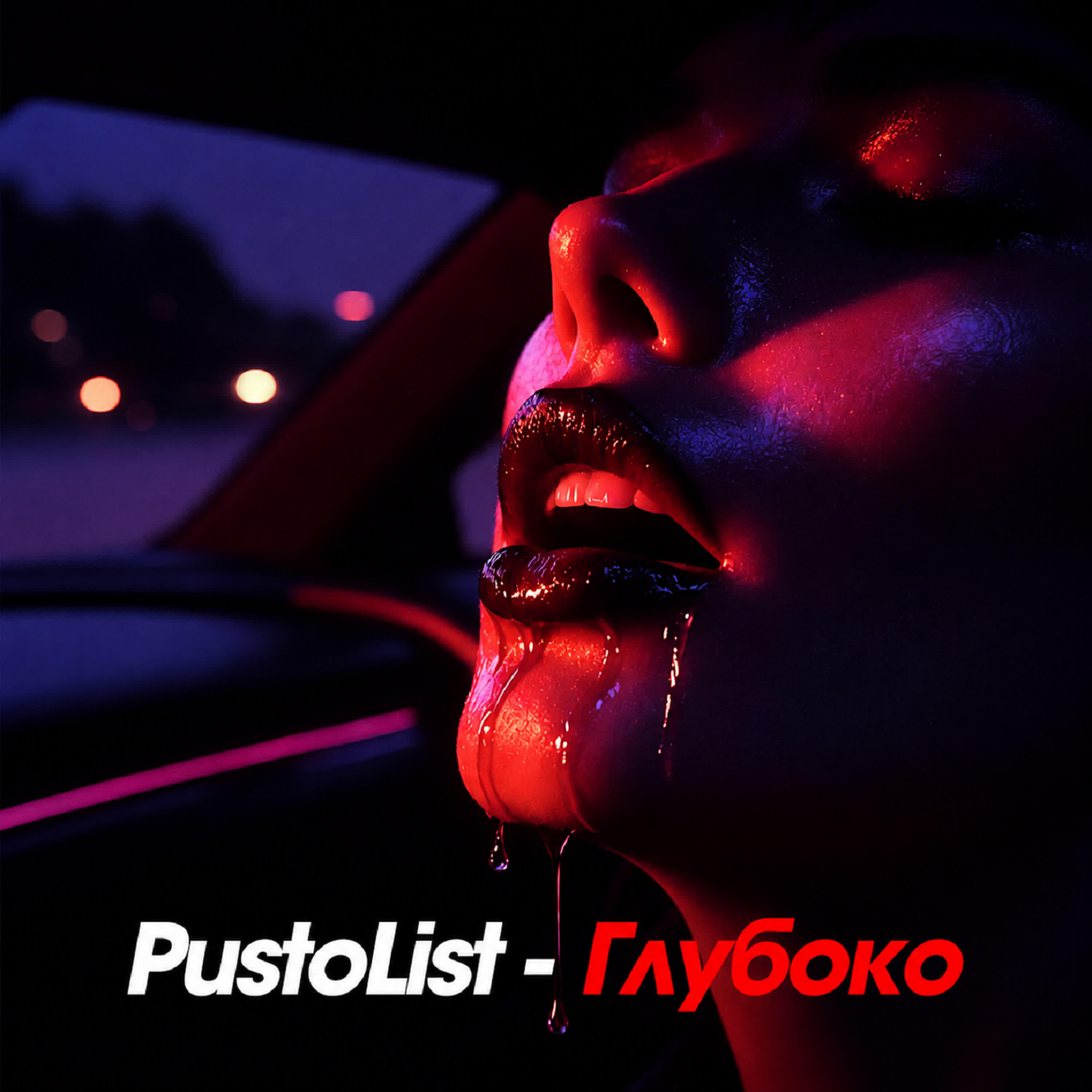 Релиз Глубоко
