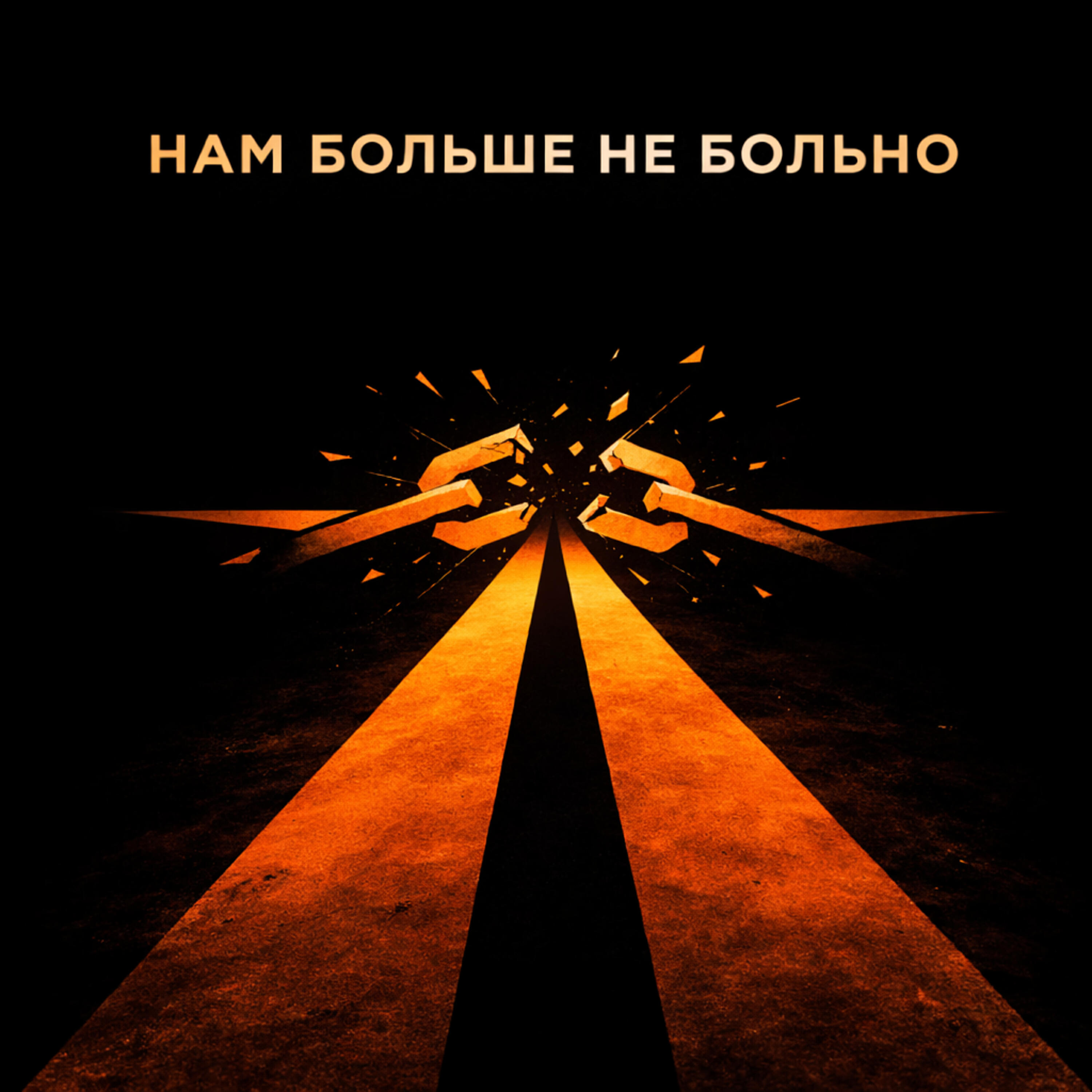 Релиз НАМ БОЛЬШЕ НЕ БОЛЬНО