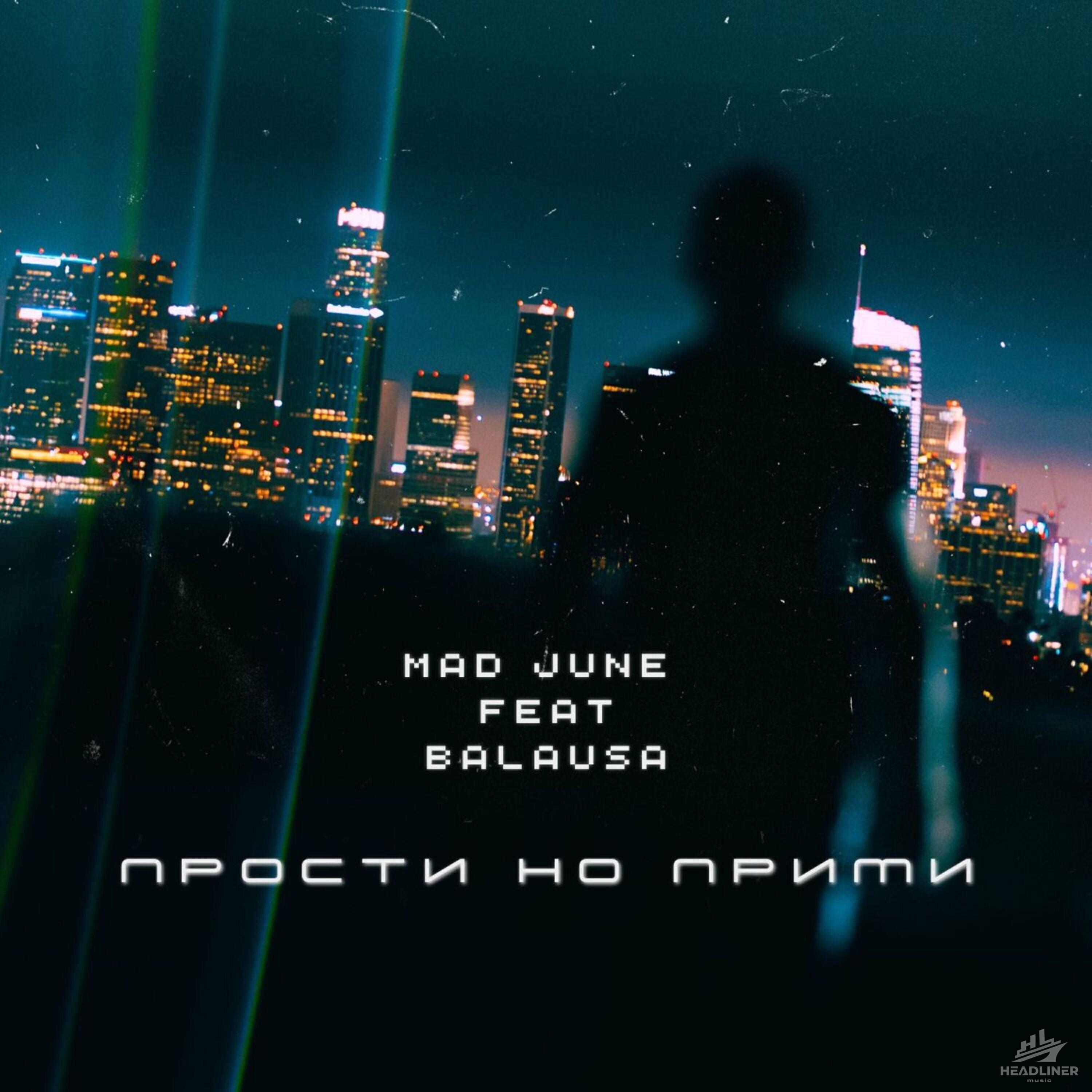 Релиз Прости но прими (feat. Balausa)