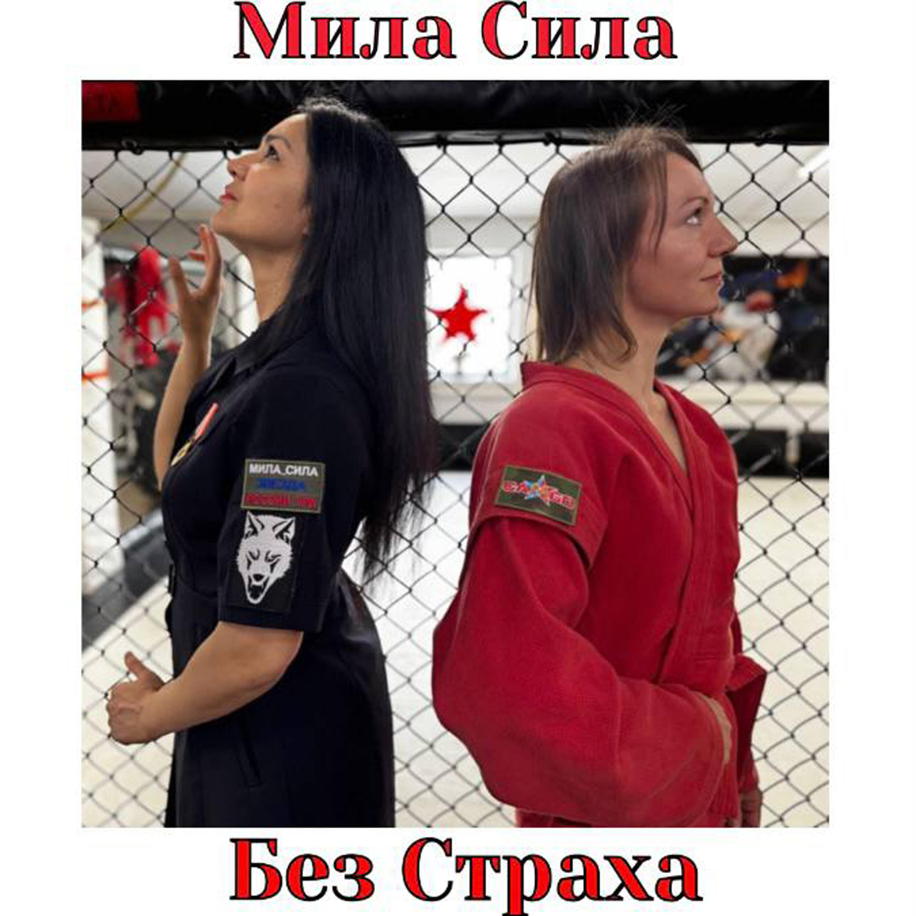 Релиз Без страха