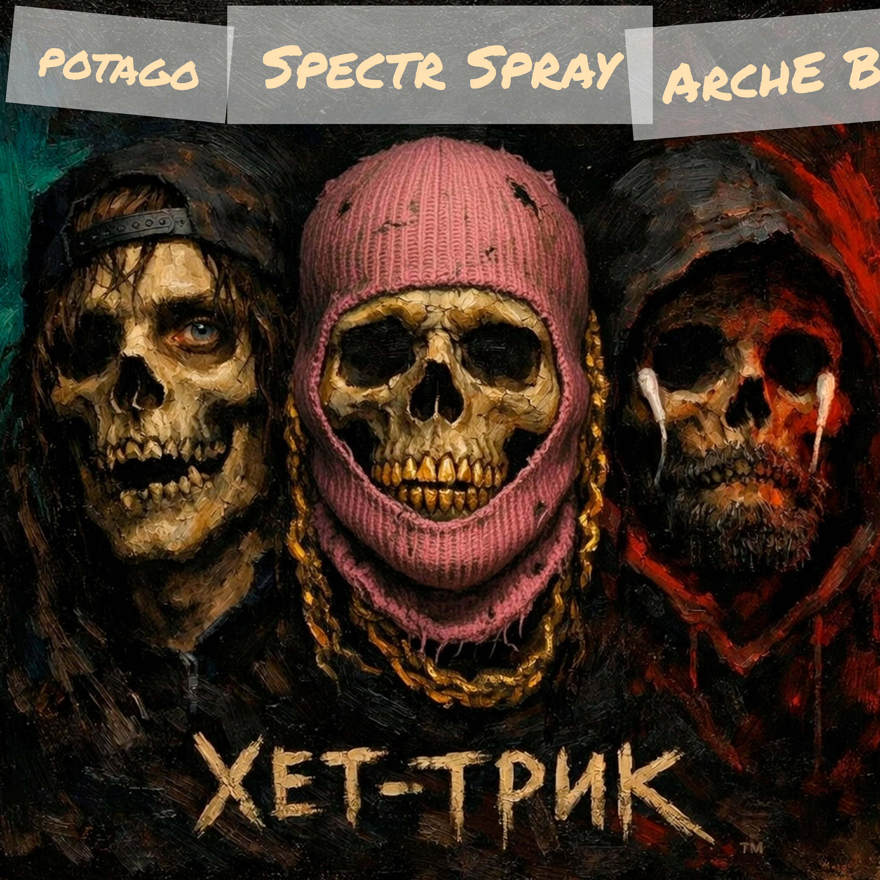 Релиз Хет-трик