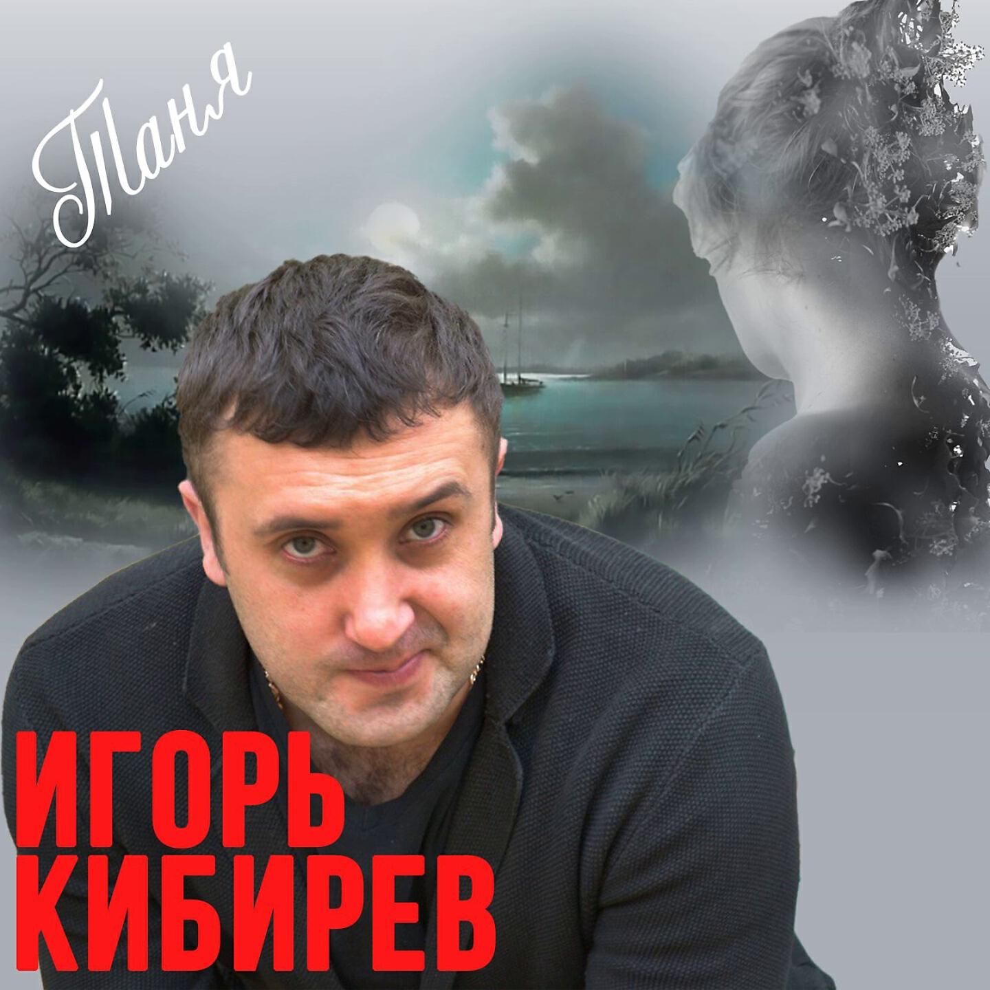 Релиз Таня