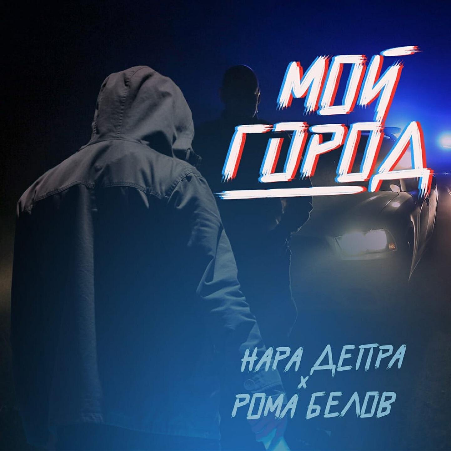 Постер альбома Мой город