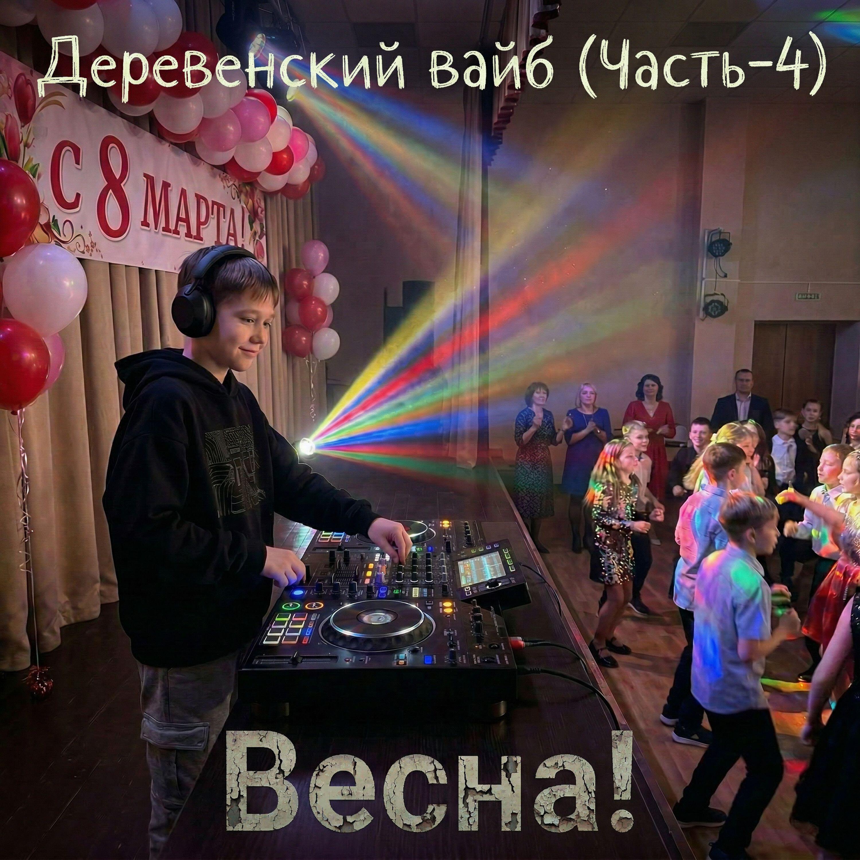 Релиз "Весна!" Деревенский вайб (Часть-4)