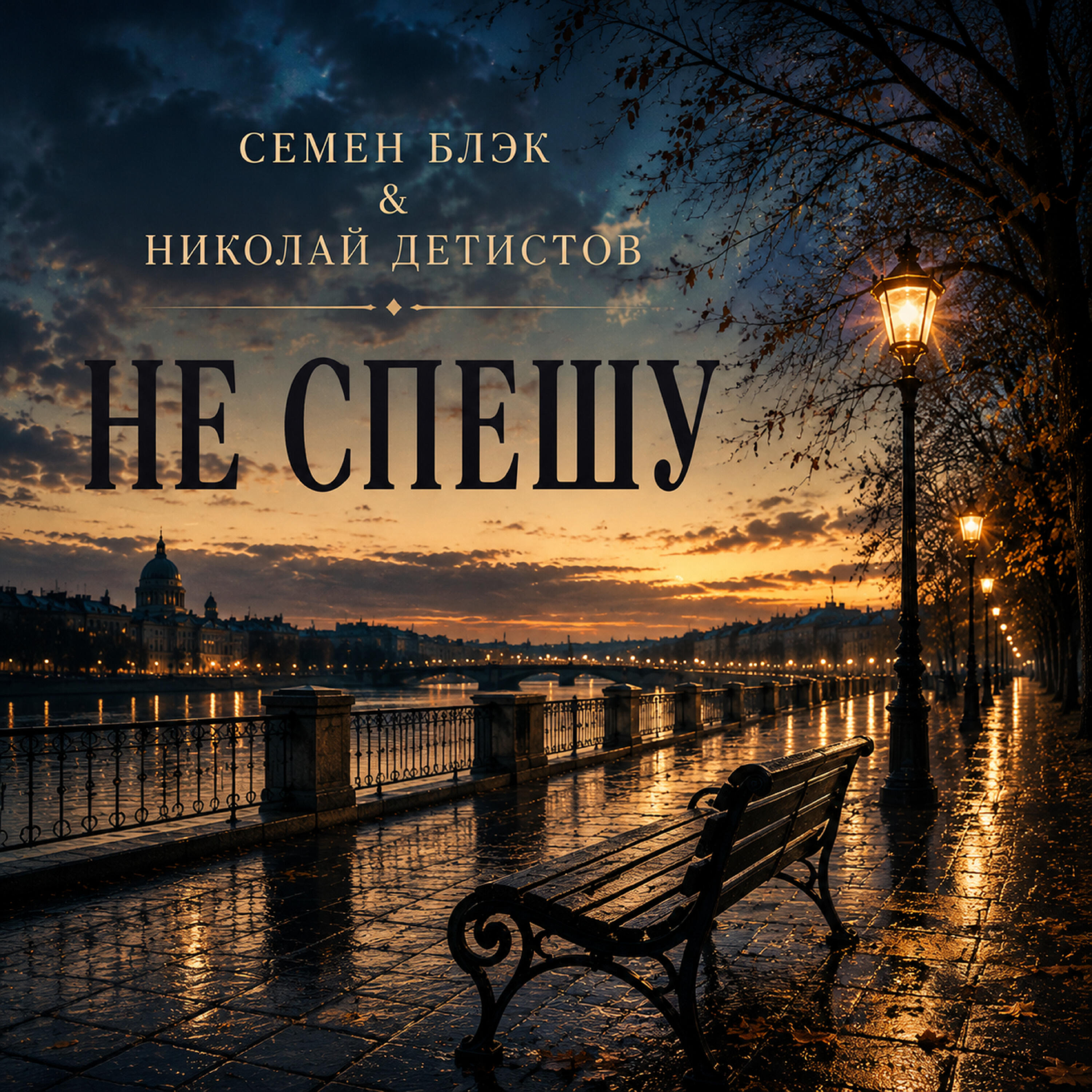 Релиз Не спешу