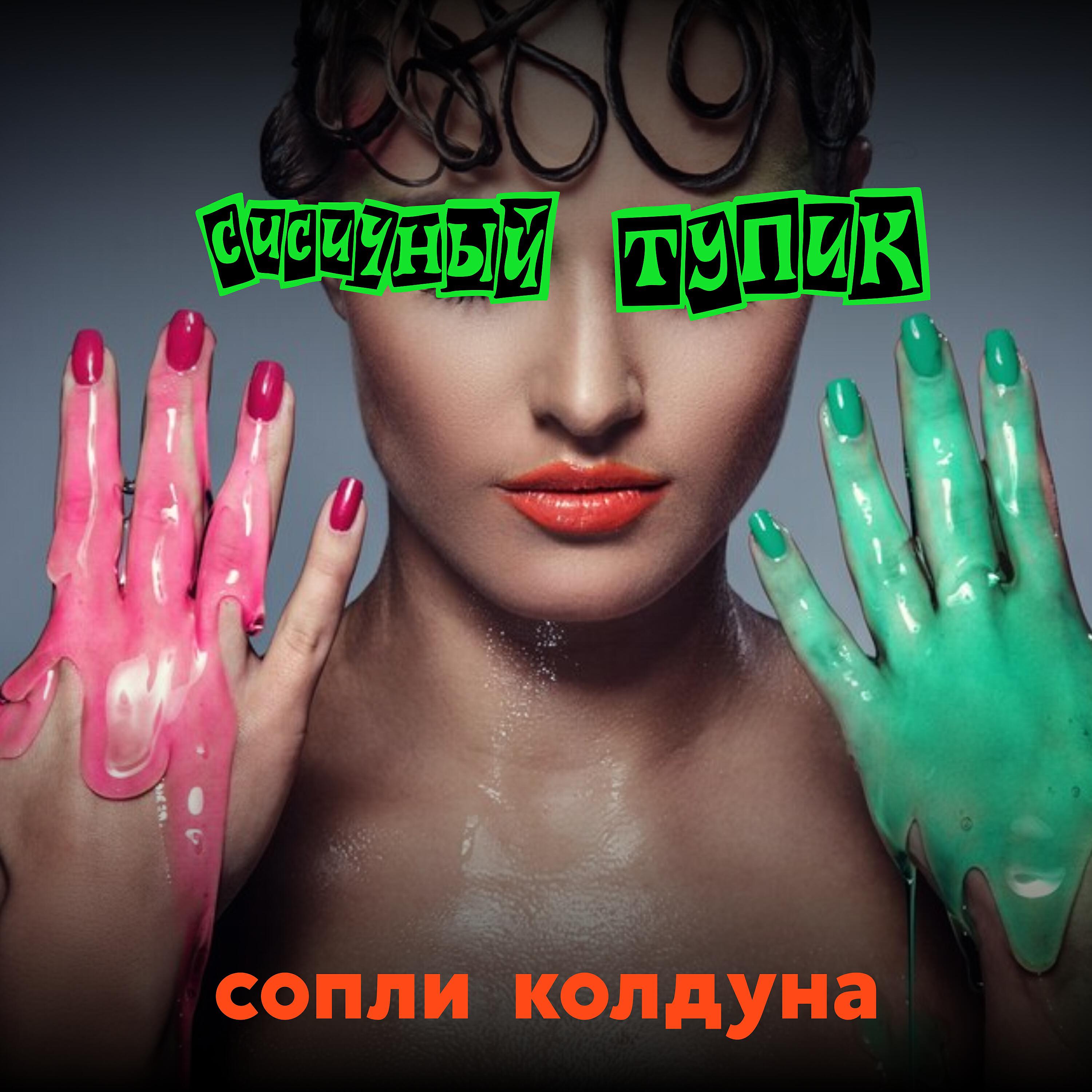 Постер альбома Сопли Колдуна