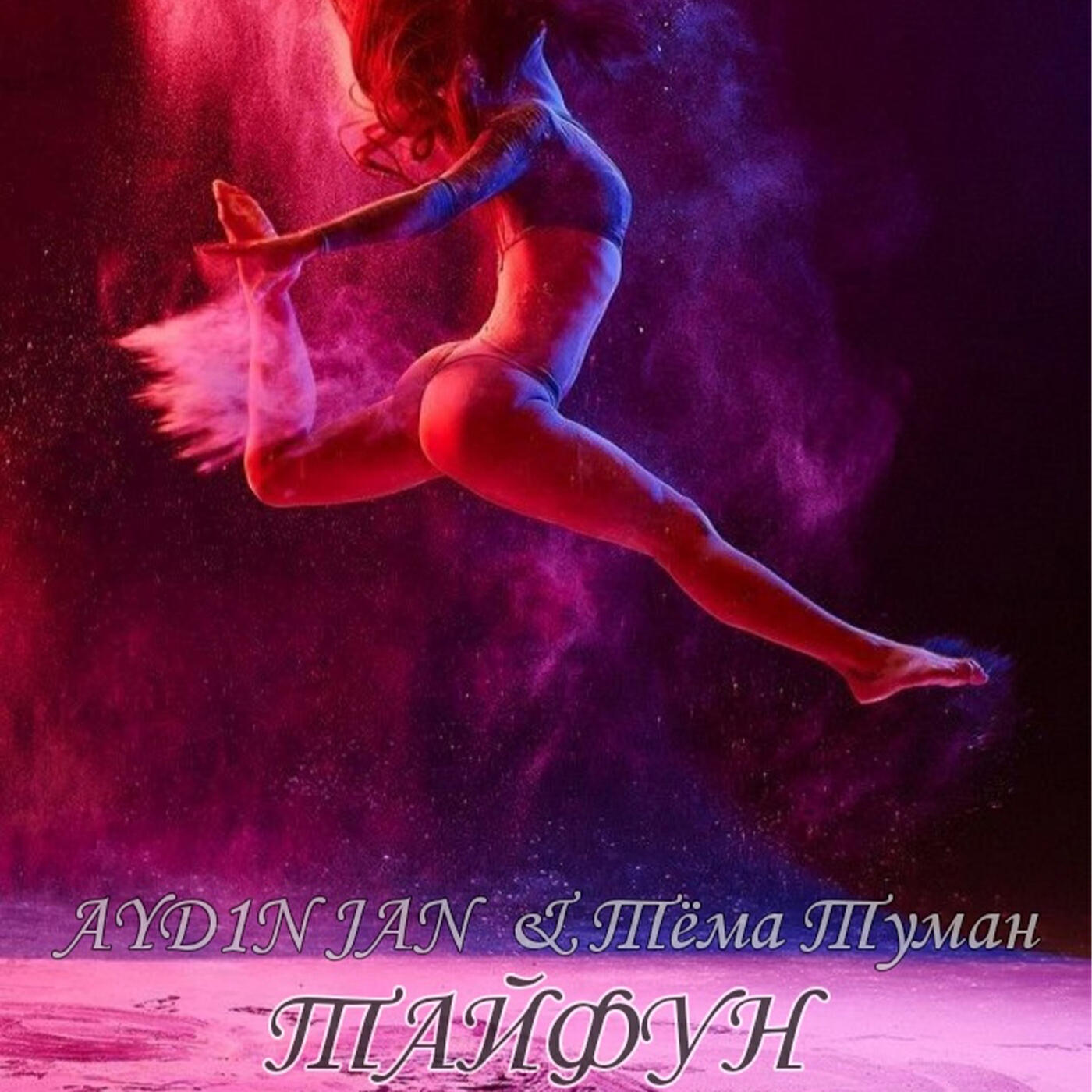 Релиз Тайфун