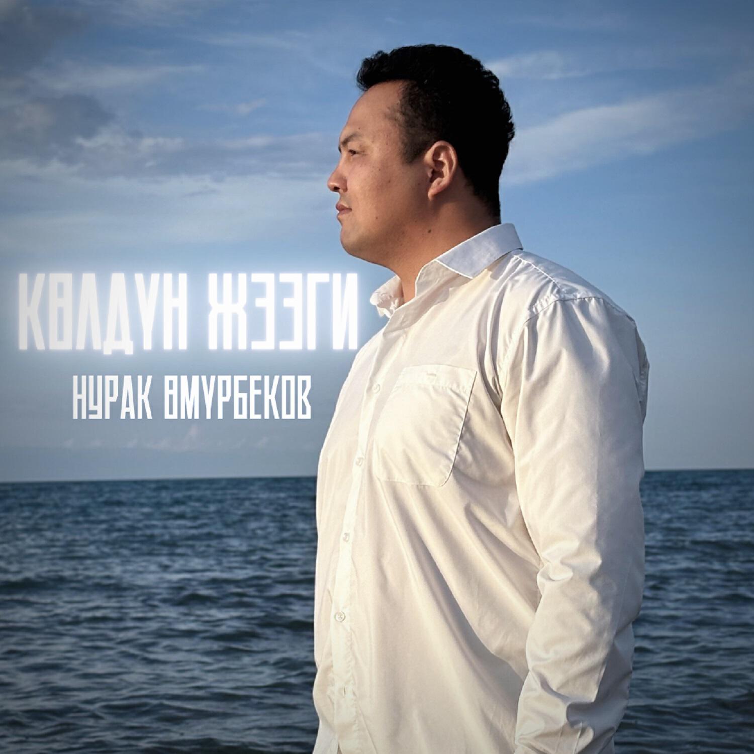 Релиз Көлдүн жээги