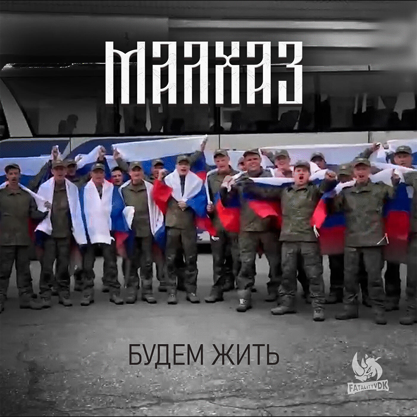 Релиз Будем жить