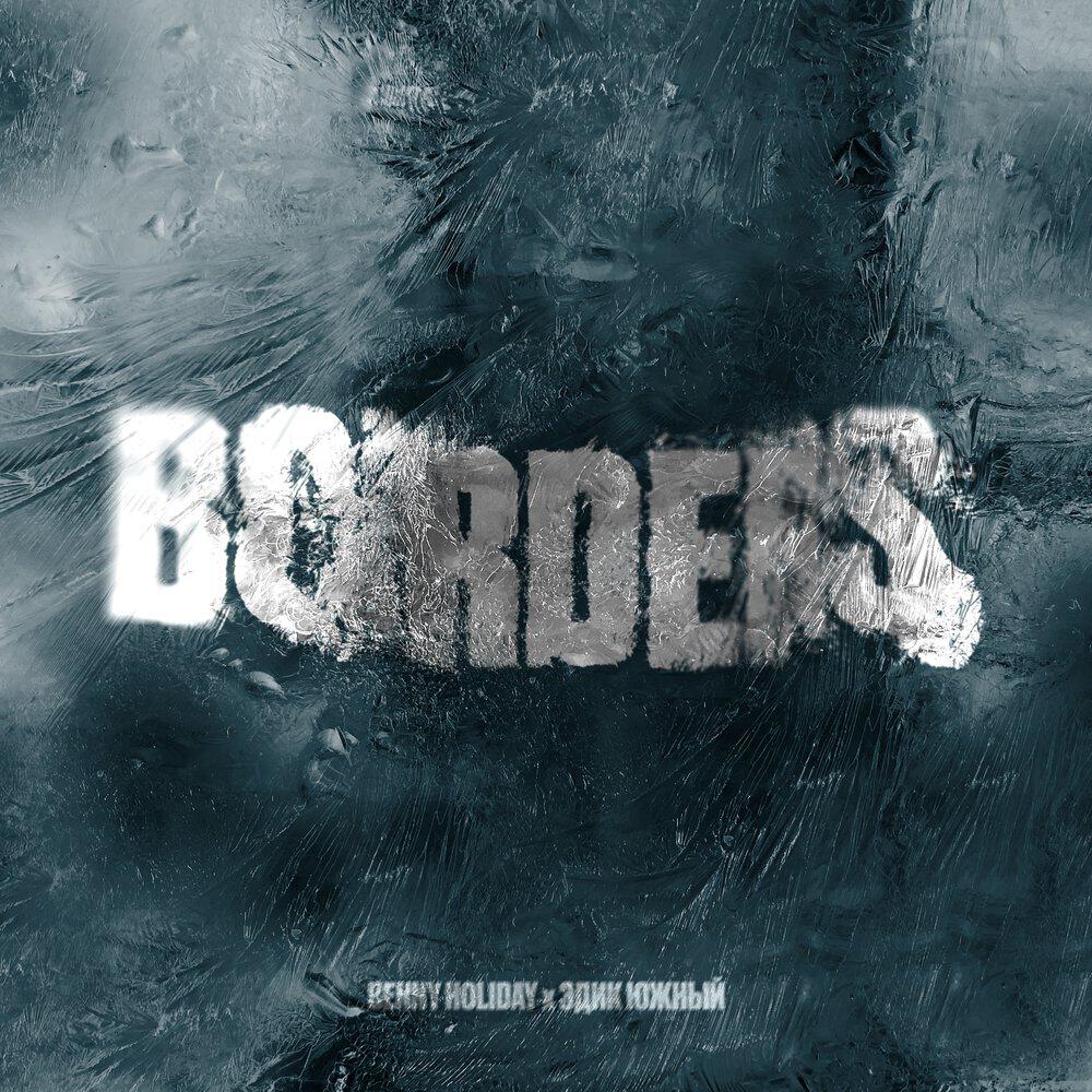 Релиз BORDERS
