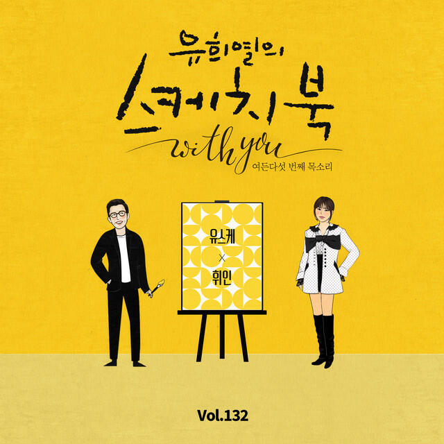 Релиз [Vol.132] You Hee yul's Sketchbook With you : 85th Voice 'Sketchbook X Whee In'