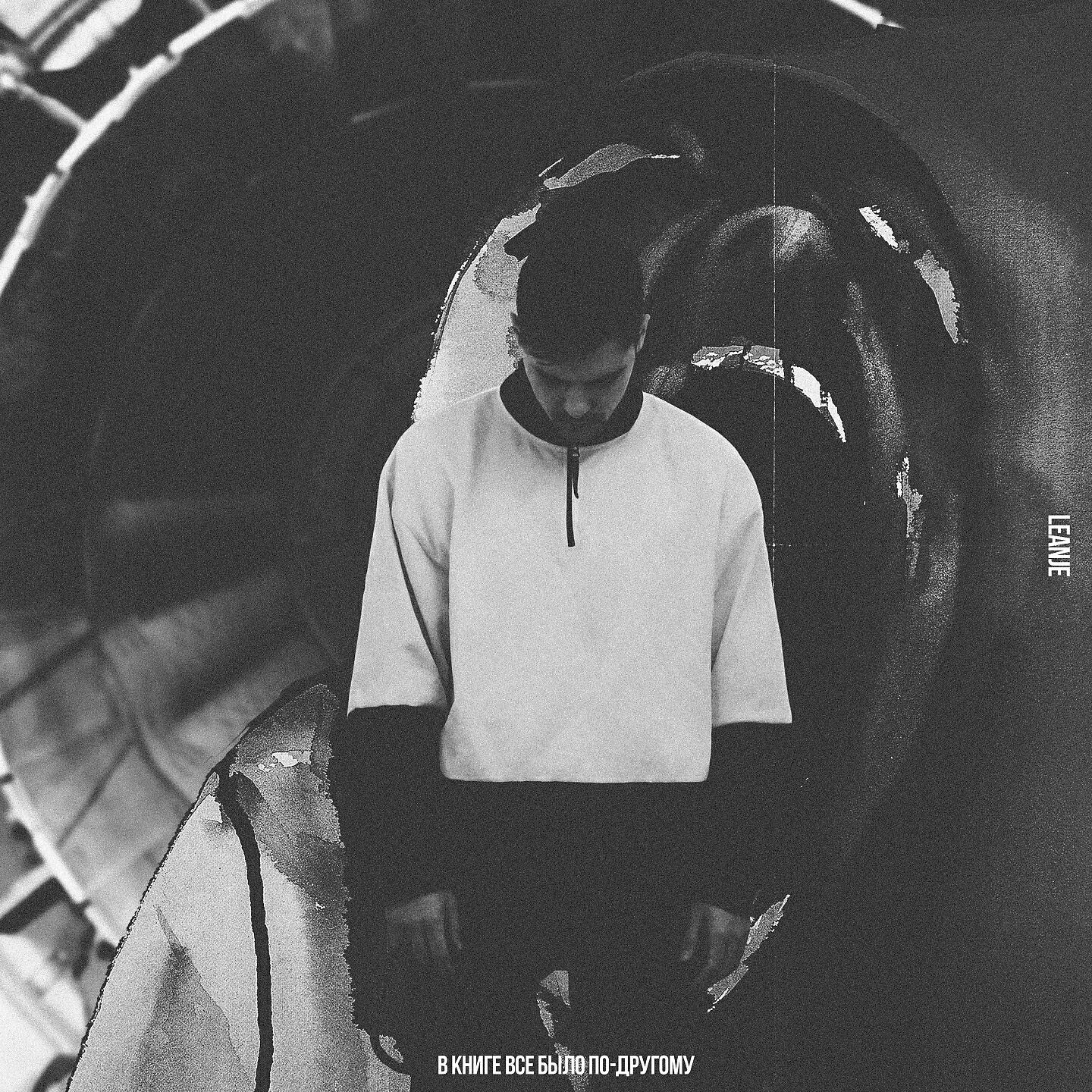 LeanJe - В книге всё было по-другому