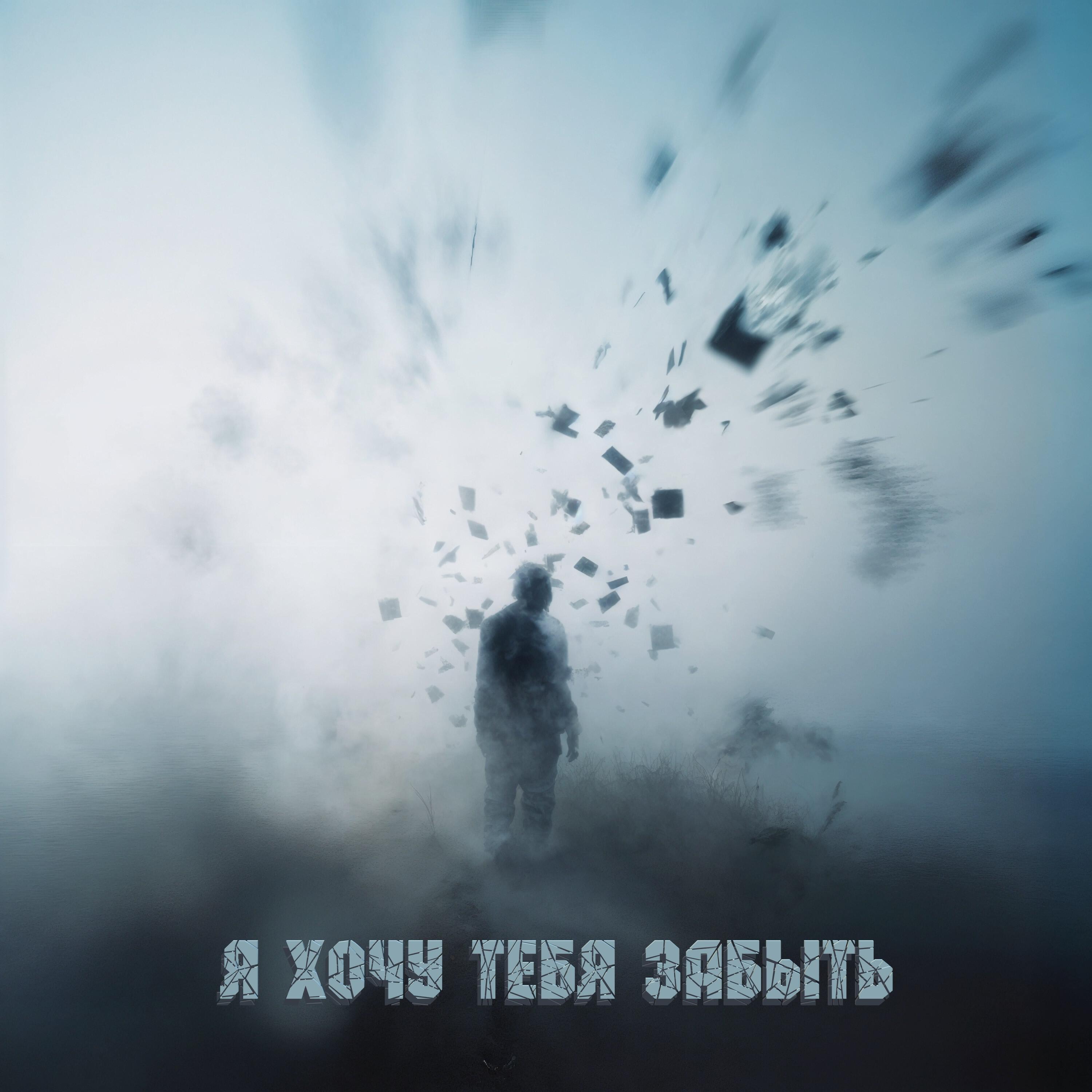 Релиз я хочу тебя забыть