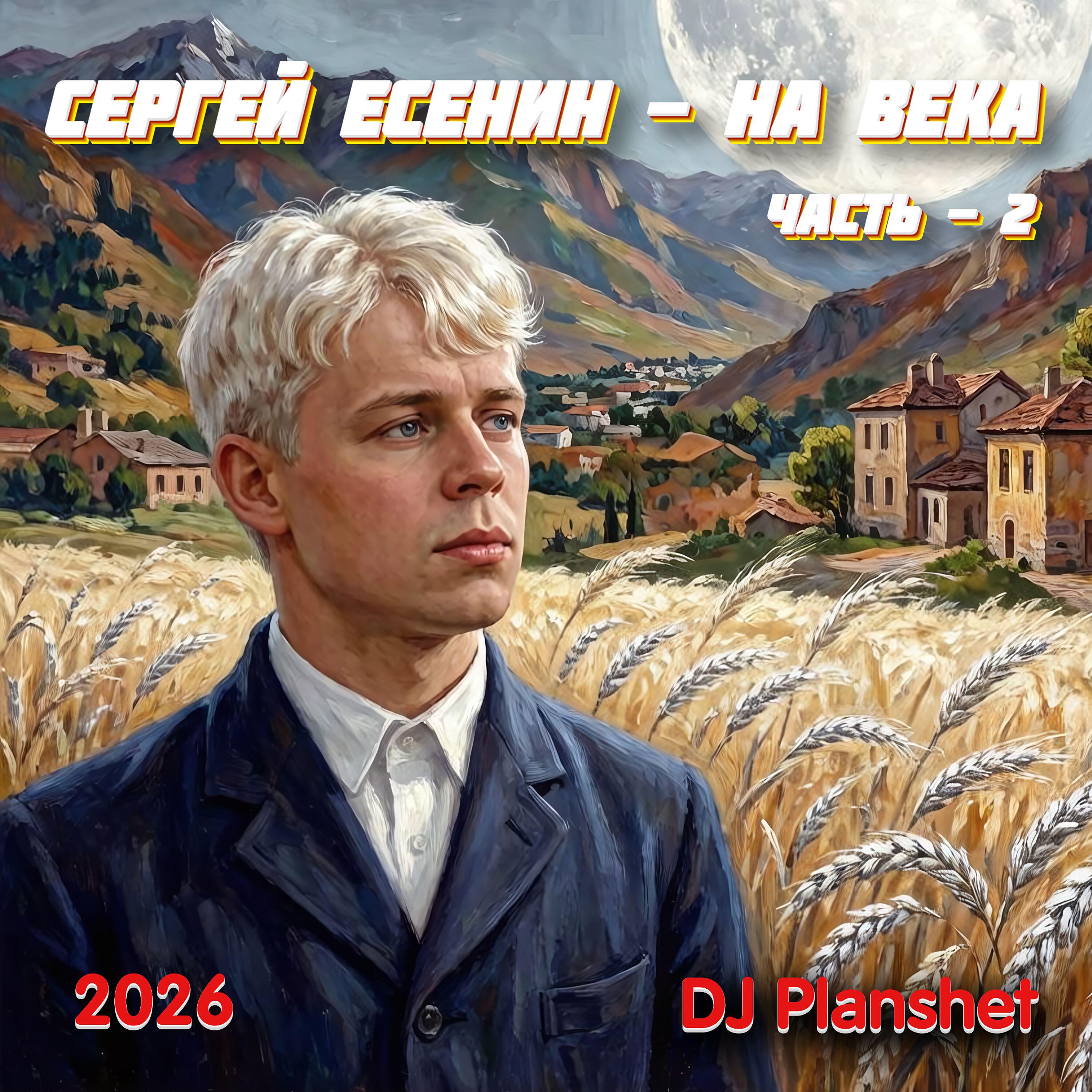 Релиз Сергей Есенин - На века Часть-2