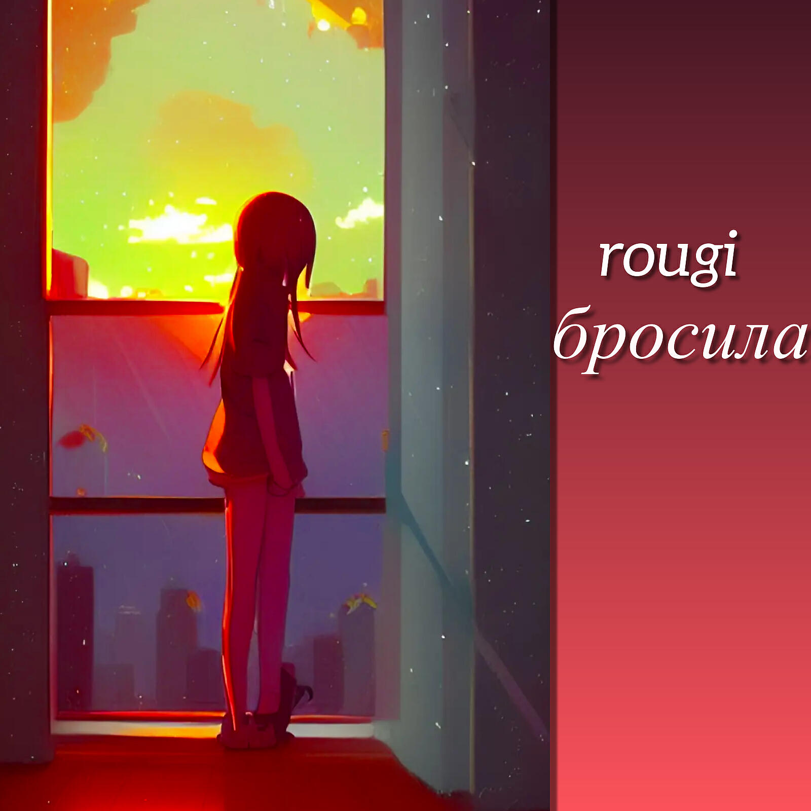 Релиз бросила