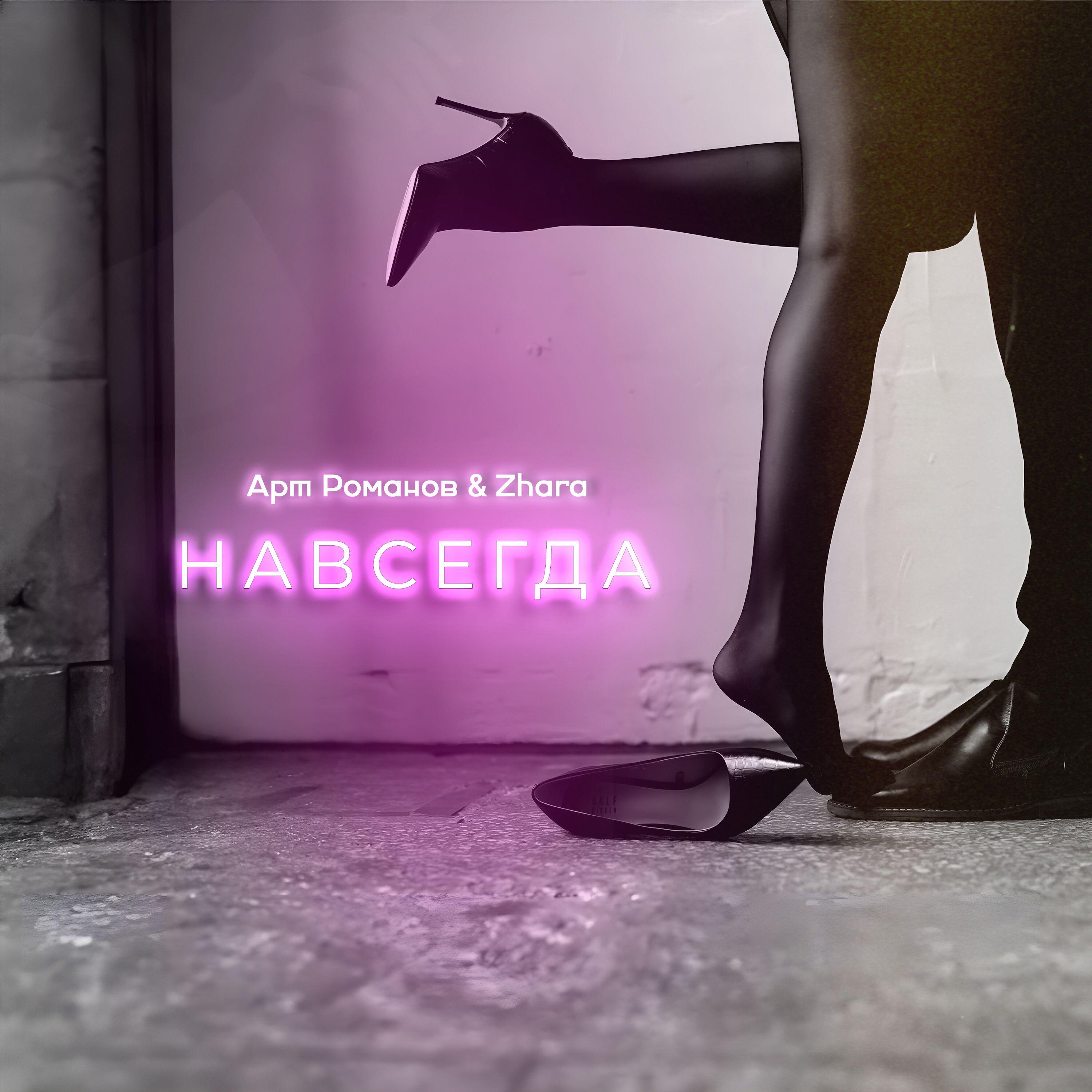 Арт Романов