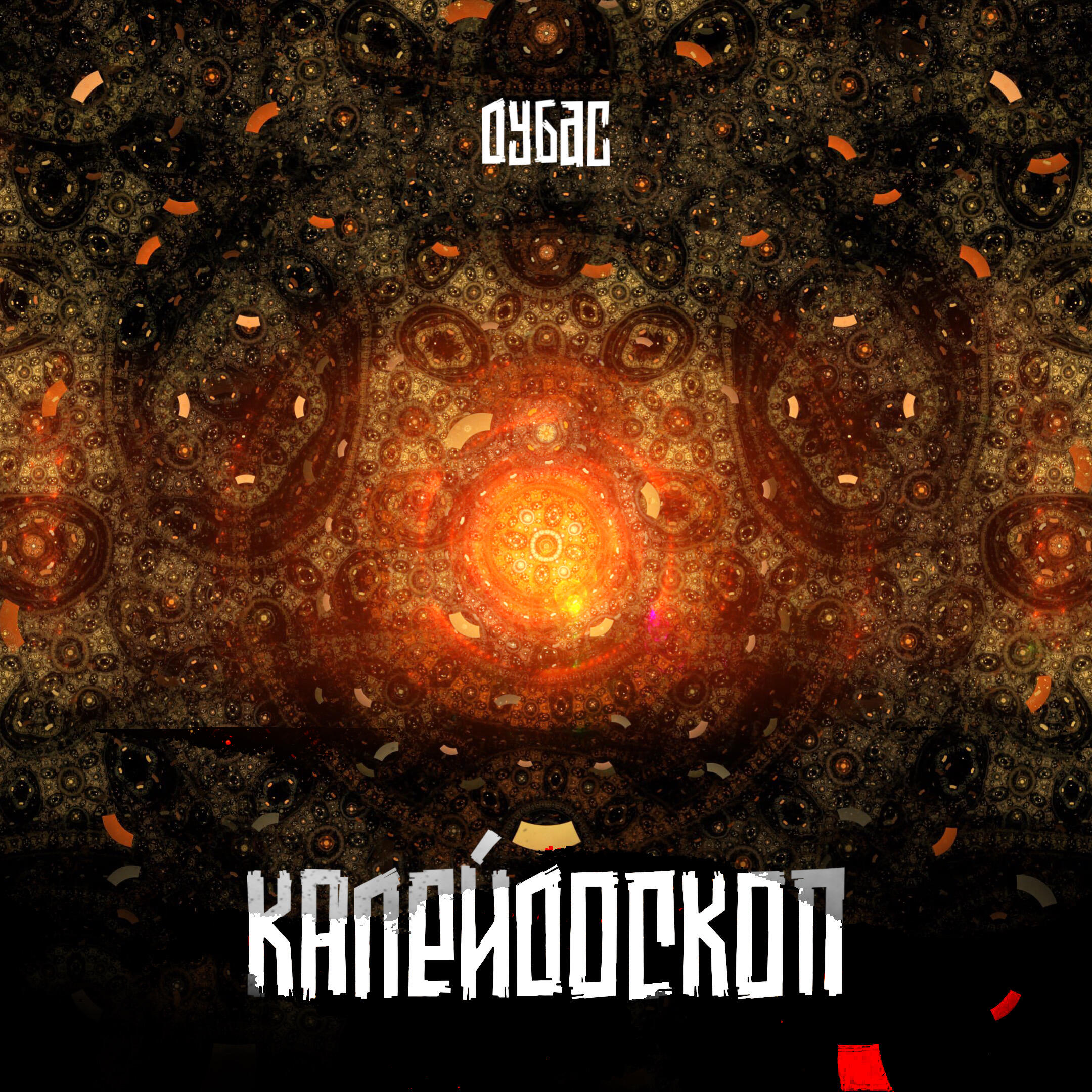 Словетский, Дубас, Гера Джио - Снег