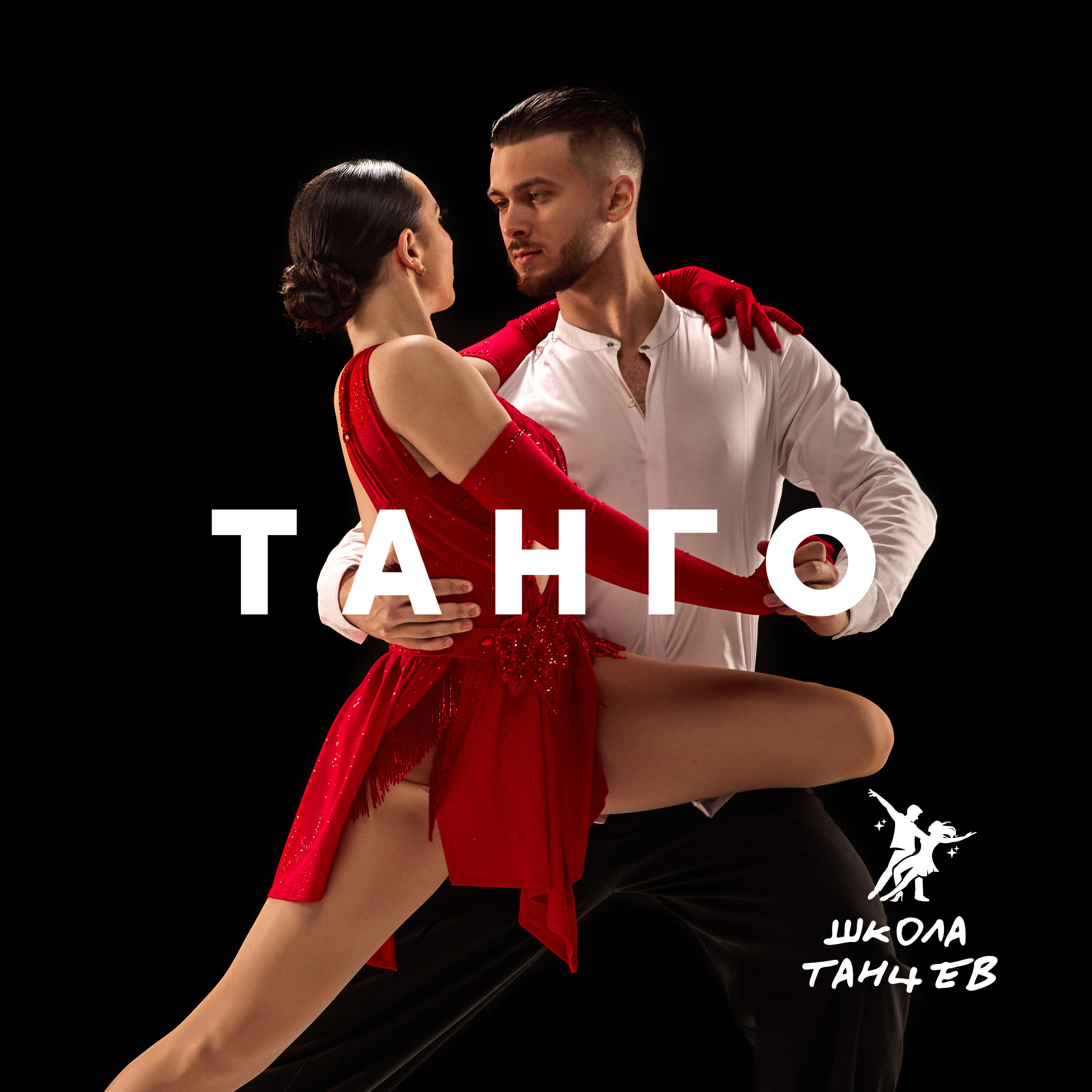 Релиз Танго