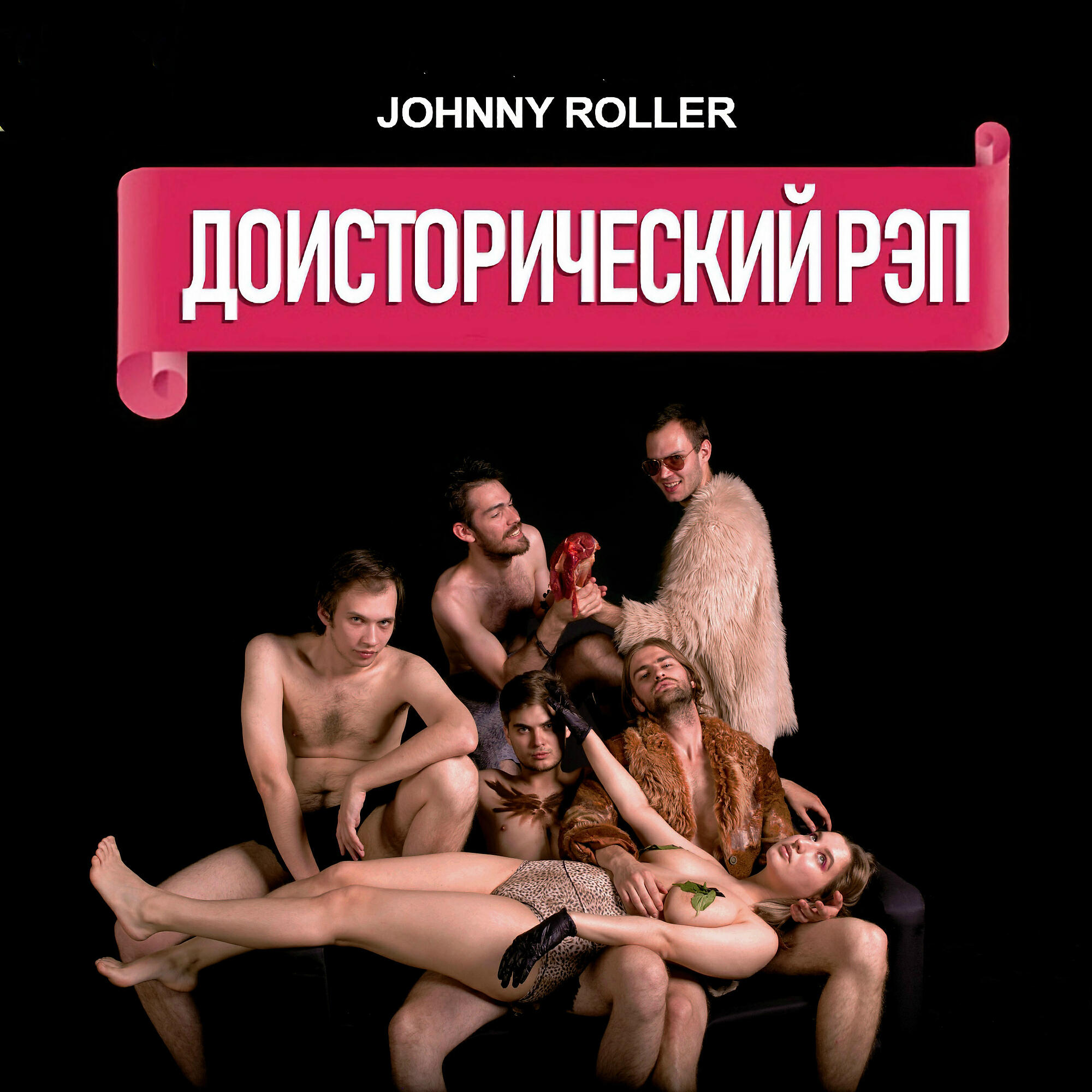 Релиз Доисторический рэп