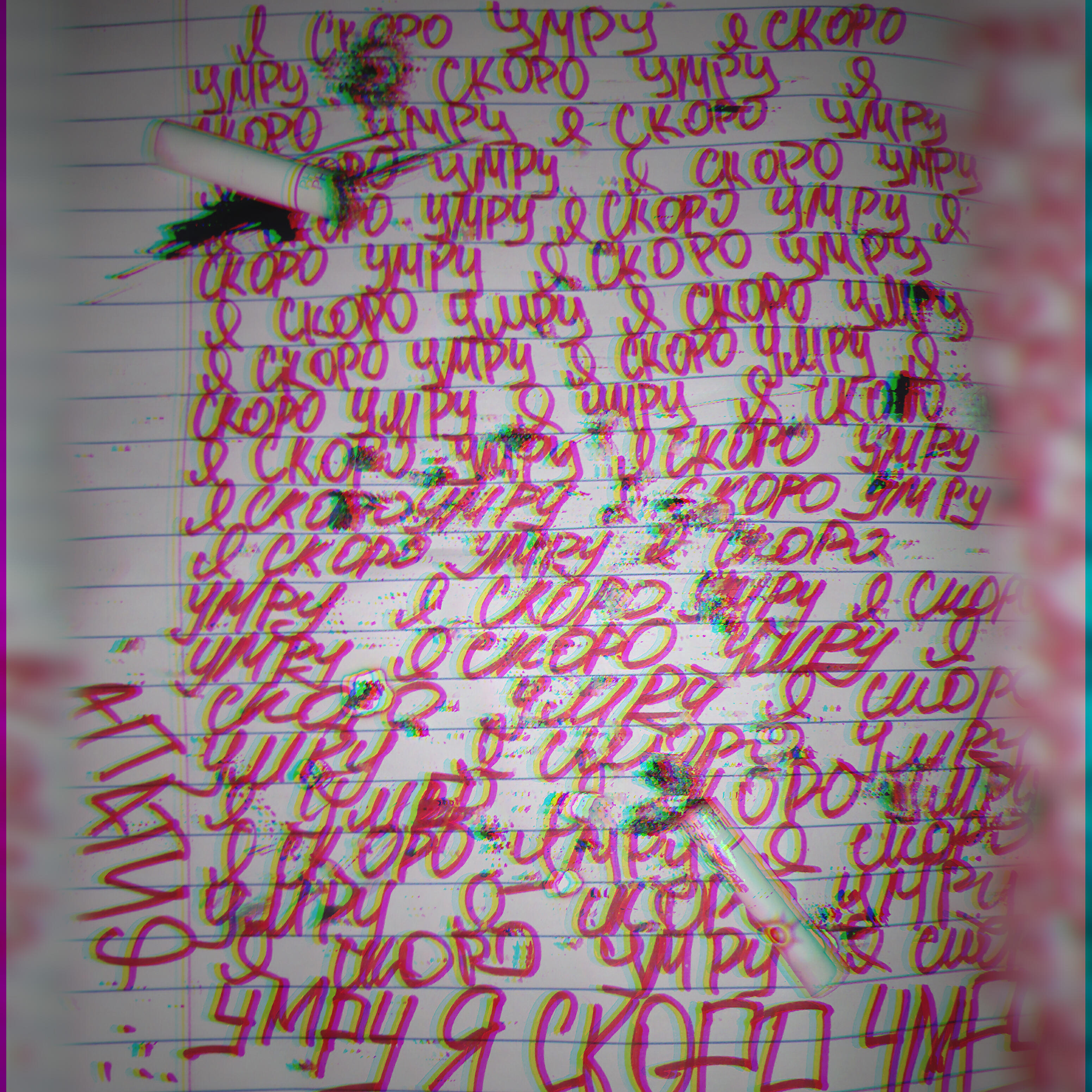 Релиз Я скоро умру