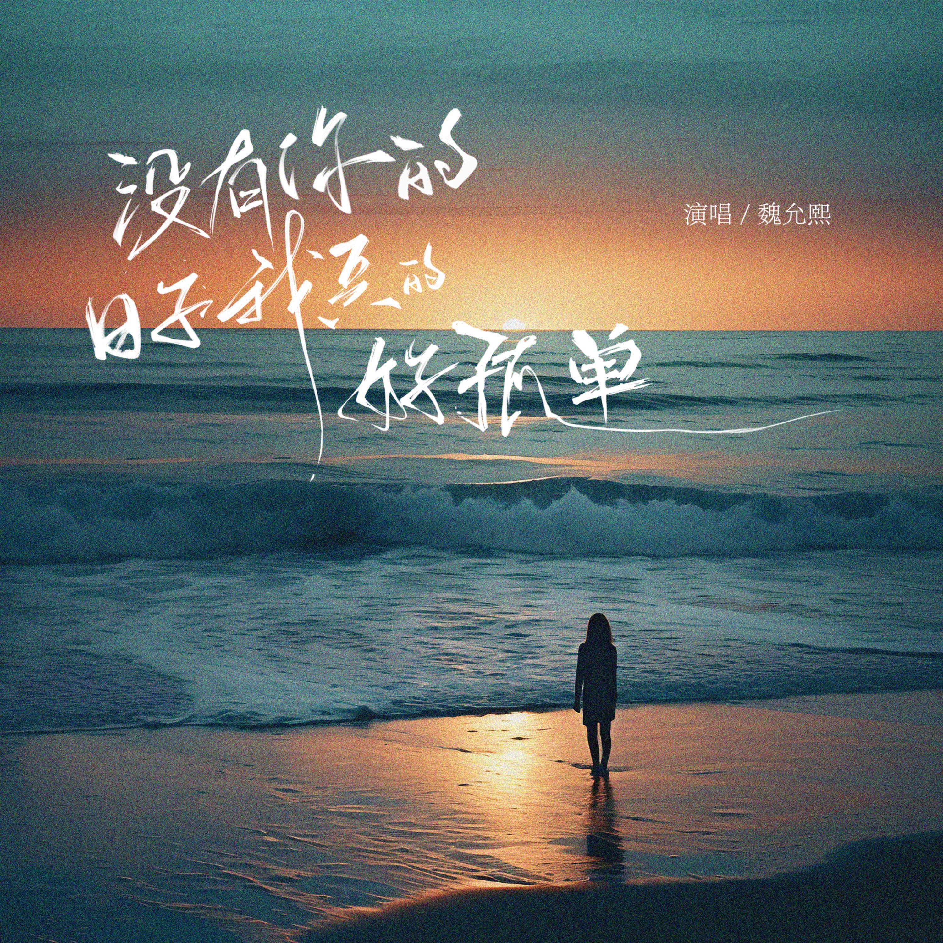 Релиз 没有你的日子我真的好孤单