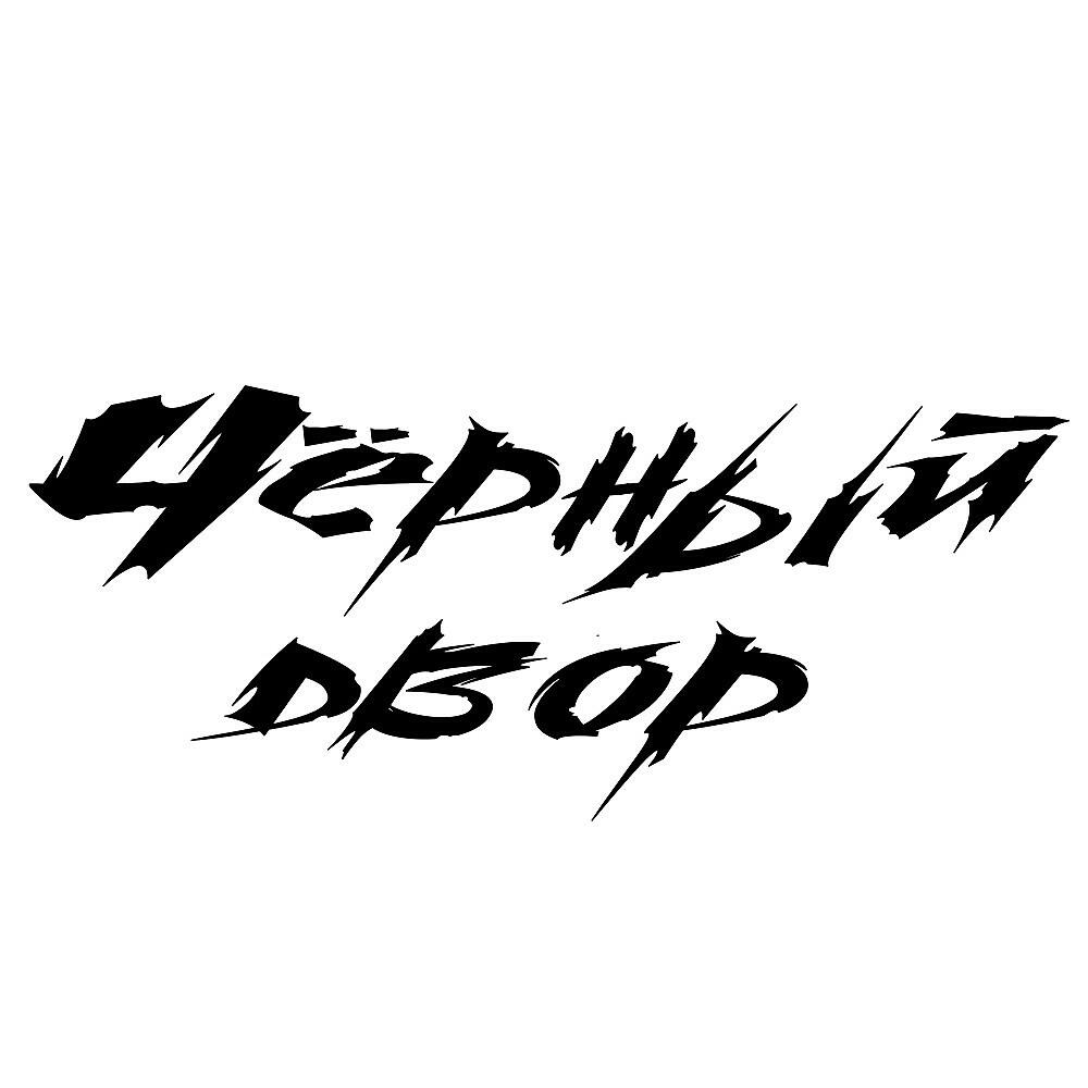 Релиз Черный двор - Интро