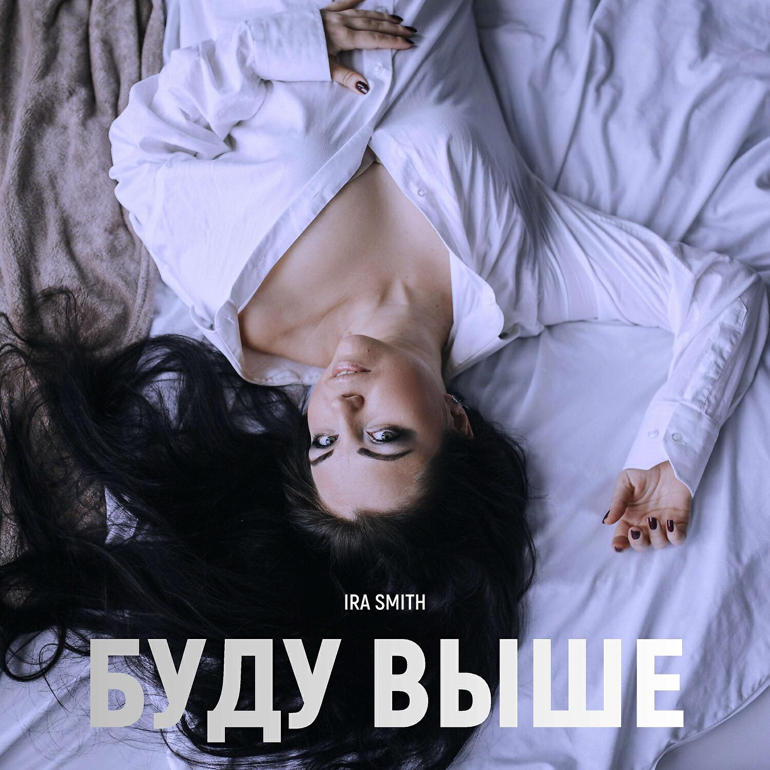 Релиз Буду выше