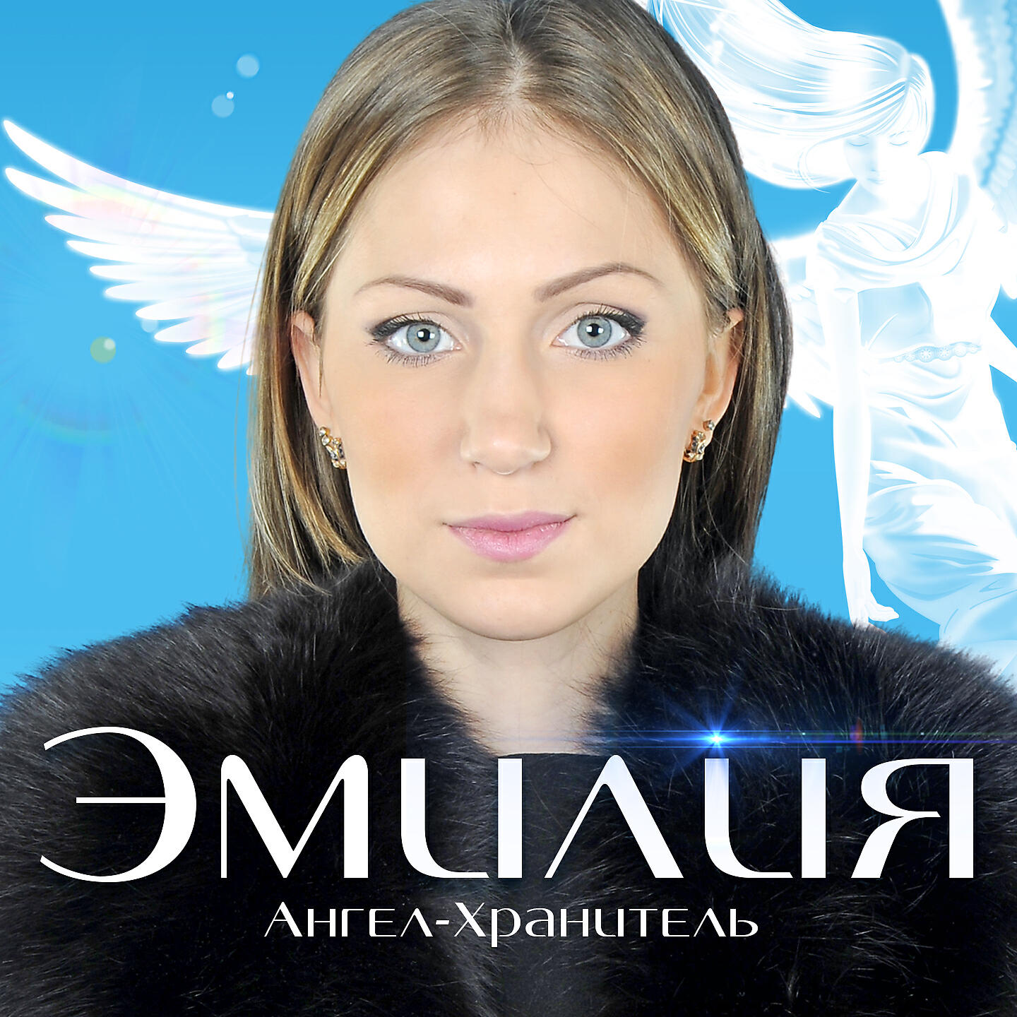Релиз Ангел-хранитель