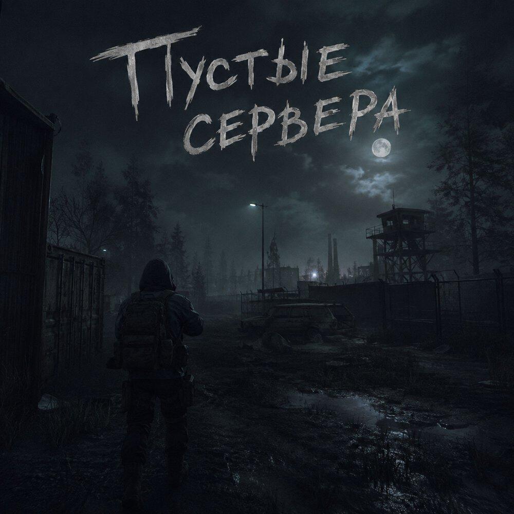 Релиз Пустые сервера